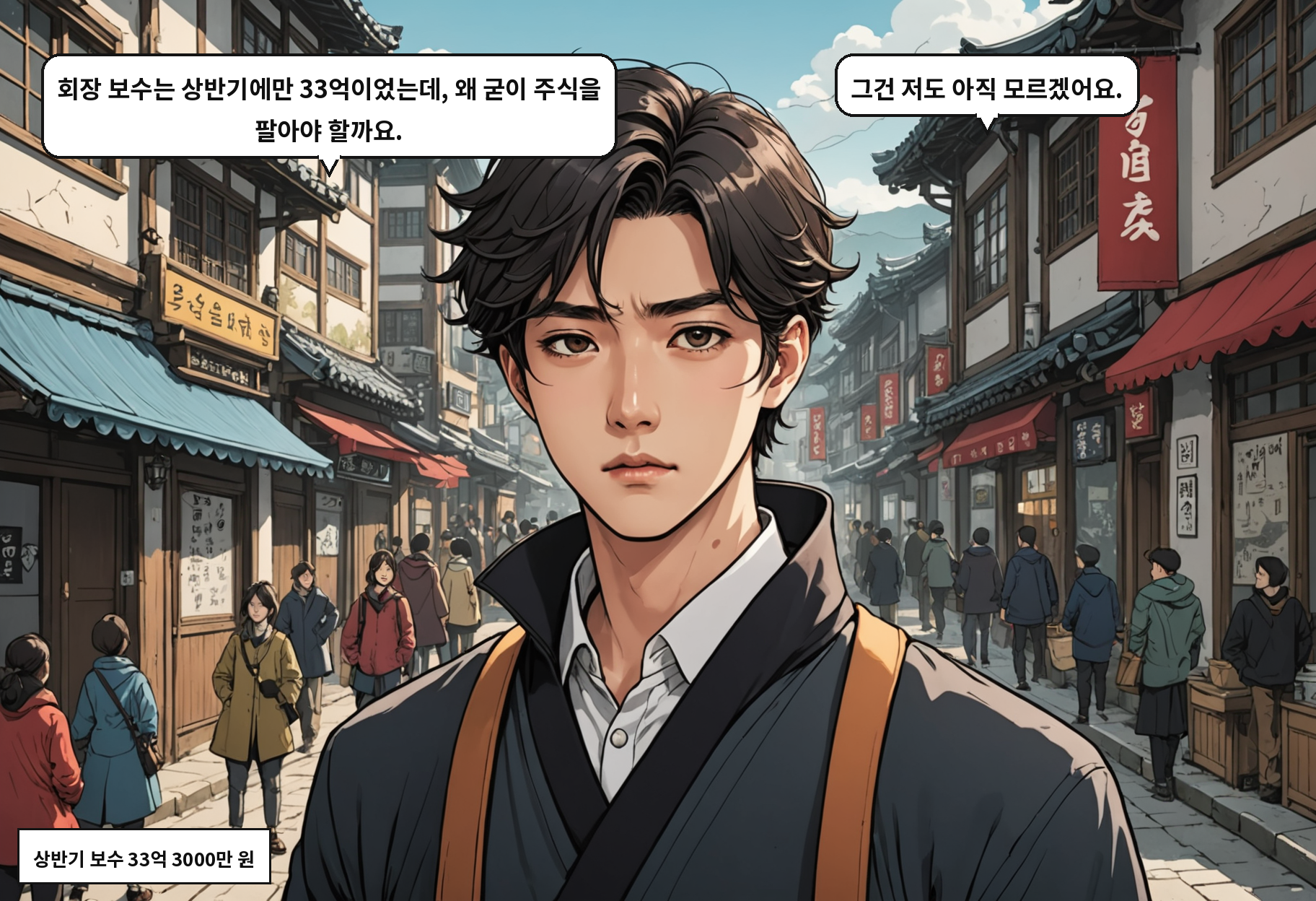 A: 회장 보수는 상반기에만 33억이었는데, 왜 굳이 주식을 팔아야 할까요. B: 그건 저도 아직 모르겠어요.