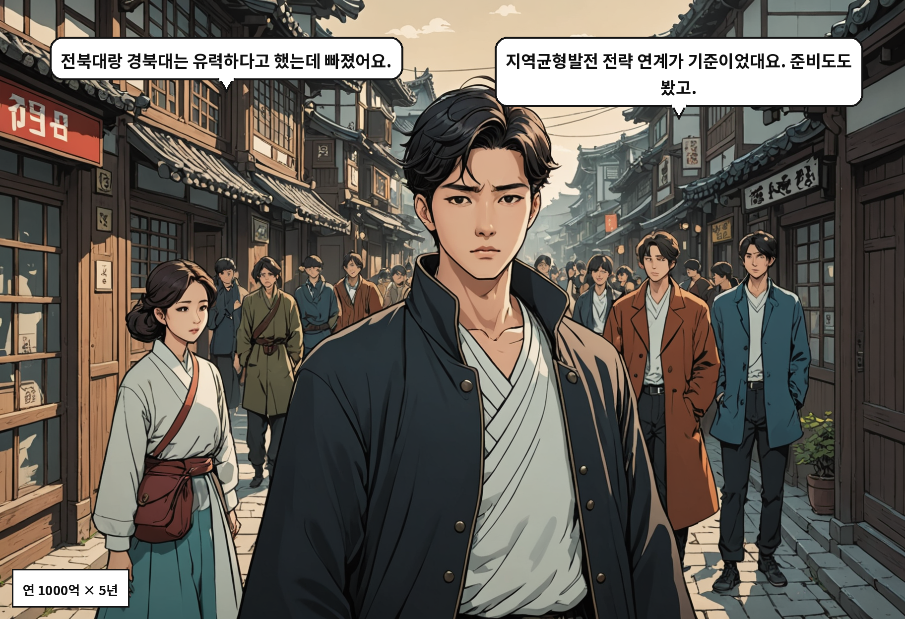 A: 전북대랑 경북대는 유력하다고 했는데 빠졌어요. B: 지역균형발전 전략 연계가 기준이었대요. 준비도도 봤고.