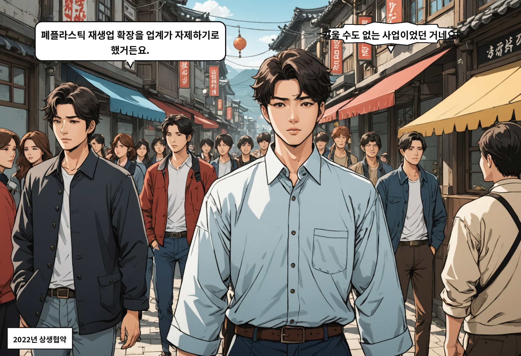 A: 폐플라스틱 재생업 확장을 업계가 자제하기로 했거든요. B: 키울 수도 없는 사업이었던 거네요!