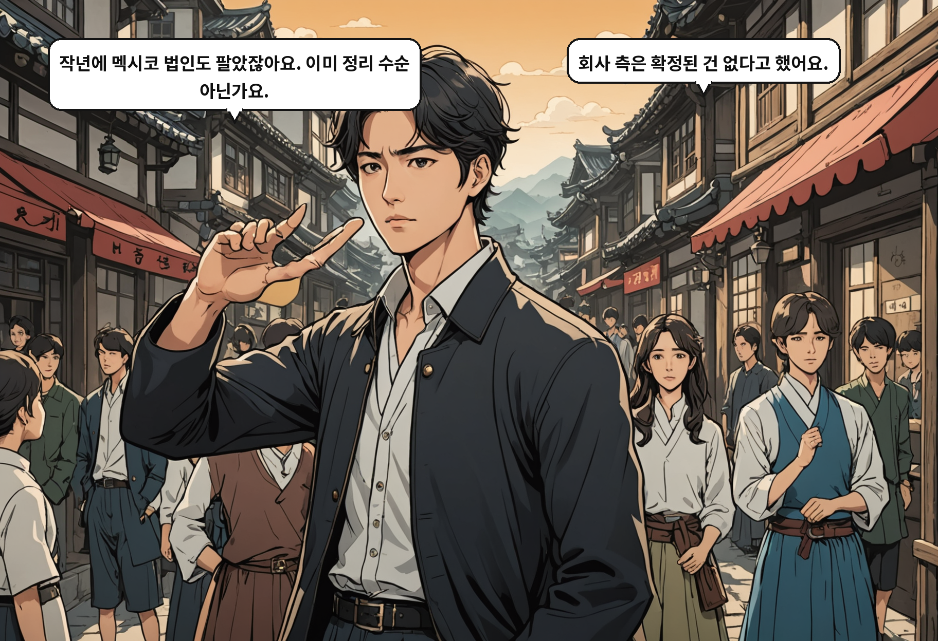 B: 작년에 멕시코 법인도 팔았잖아요. 이미 정리 수순 아닌가요. A: 회사 측은 확정된 건 없다고 했어요.
