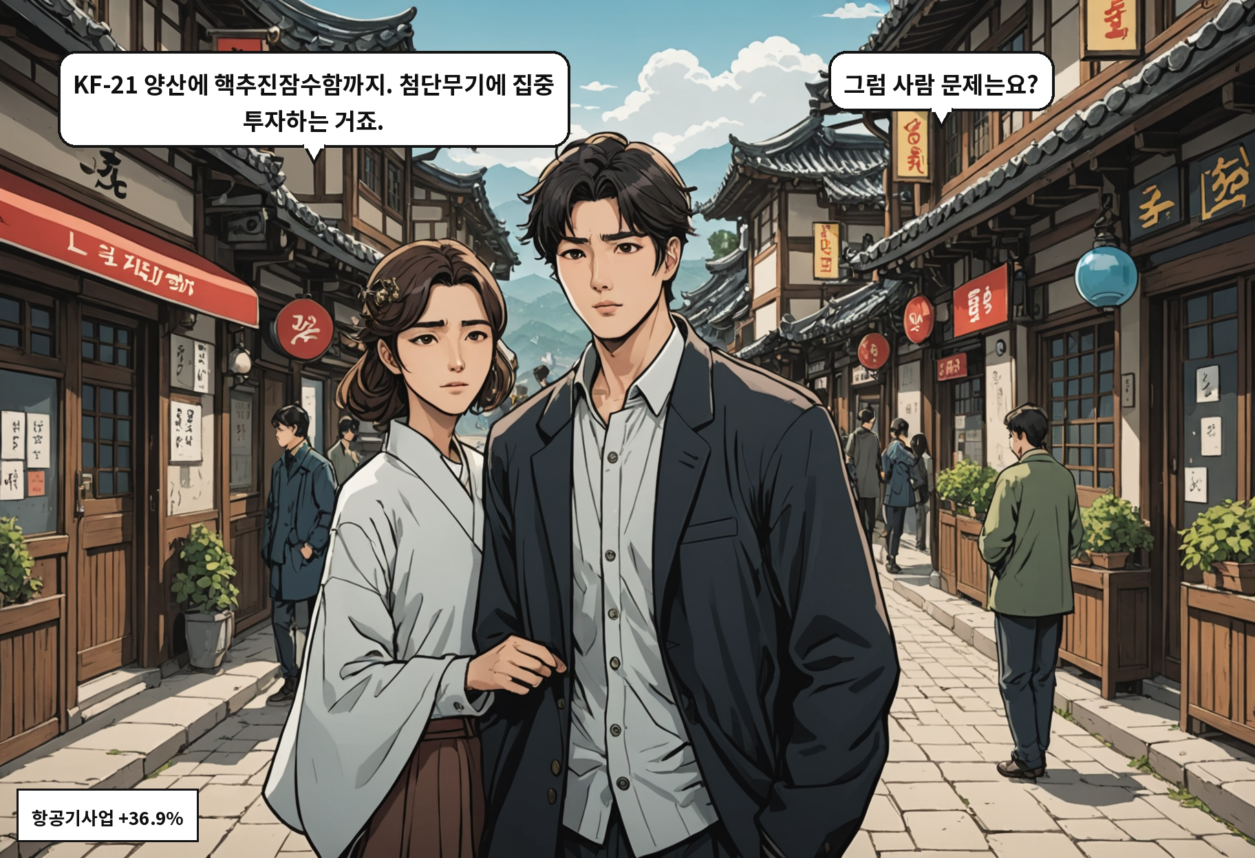 A: KF-21 양산에 핵추진잠수함까지. 첨단무기에 집중 투자하는 거죠. B: 그럼 사람 문제는요?