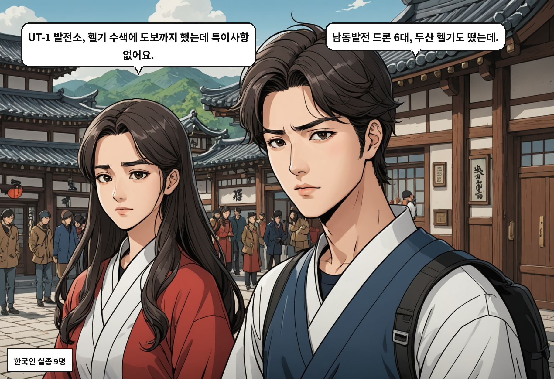 A: UT-1 발전소, 헬기 수색에 도보까지 했는데 특이사항 없어요. B: 남동발전 드론 6대, 두산 헬기도 떴는데.