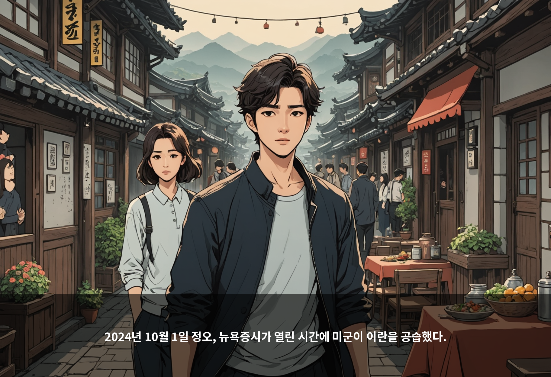 2024년 10월 1일 정오, 뉴욕증시가 열린 시간에 미군이 이란을 공습했다.