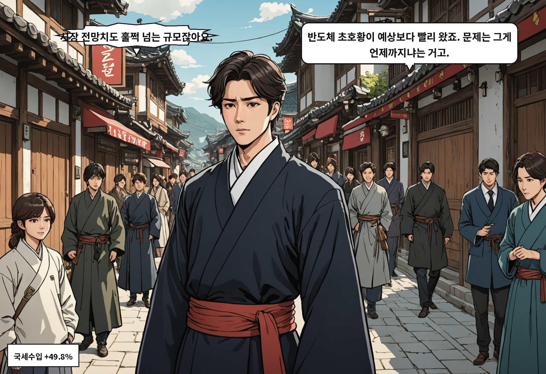 A: 시장 전망치도 훌쩍 넘는 규모잖아요. B: 반도체 초호황이 예상보다 빨리 왔죠. 문제는 그게 언제까지냐는 거고.
