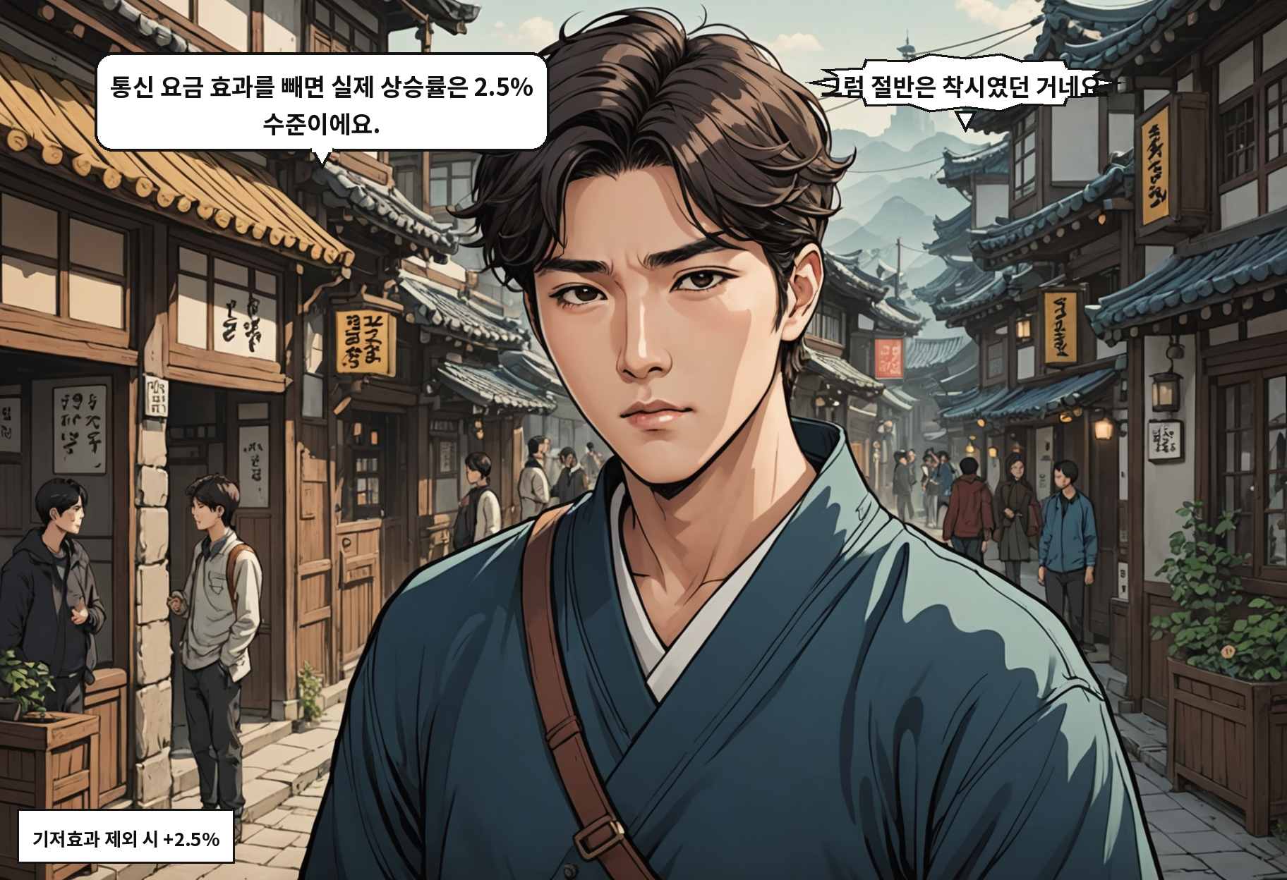 B: 통신 요금 효과를 빼면 실제 상승률은 2.5% 수준이에요. A: 그럼 절반은 착시였던 거네요.