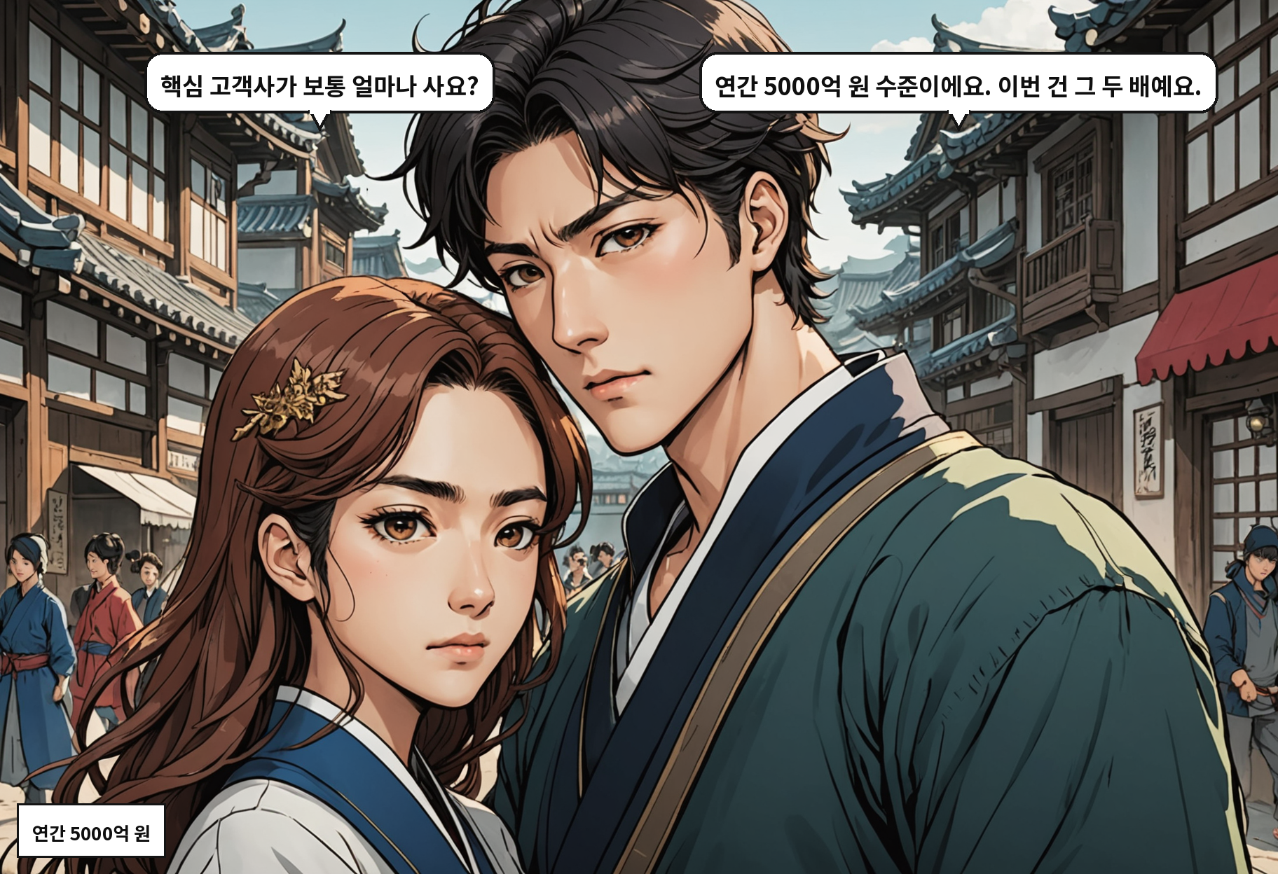 B: 핵심 고객사가 보통 얼마나 사요? A: 연간 5000억 원 수준이에요. 이번 건 그 두 배예요.