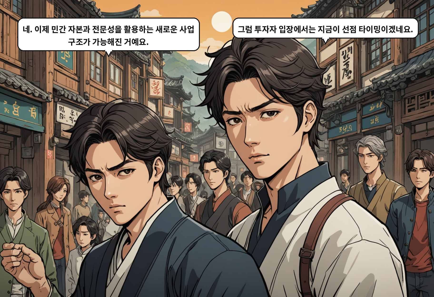 B: 네. 이제 민간 자본과 전문성을 활용하는 새로운 사업 구조가 가능해진 거예요. A: 그럼 투자자 입장에서는 지금이 선점 타이밍이겠네요.