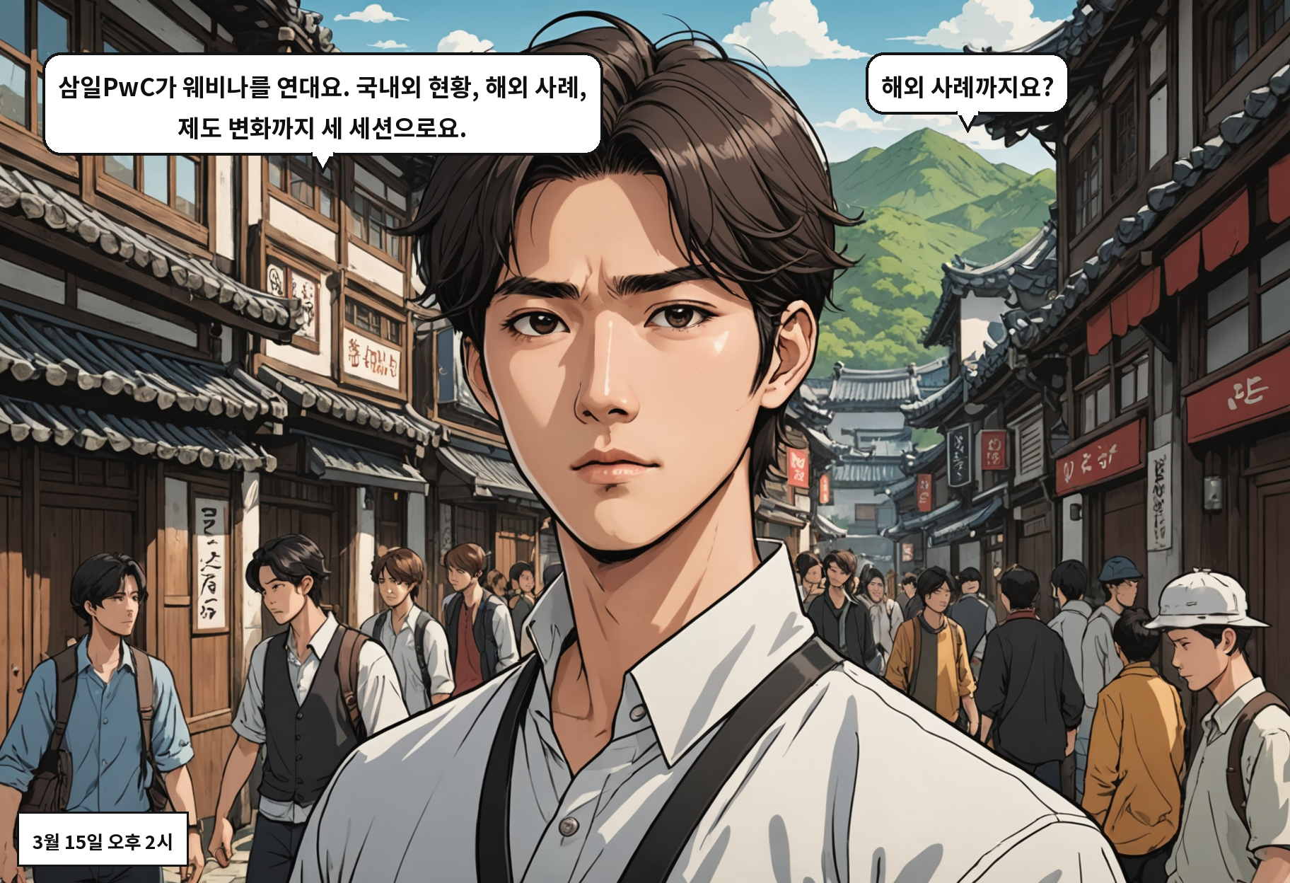 B: 삼일PwC가 웨비나를 연대요. 국내외 현황, 해외 사례, 제도 변화까지 세 세션으로요. A: 해외 사례까지요?