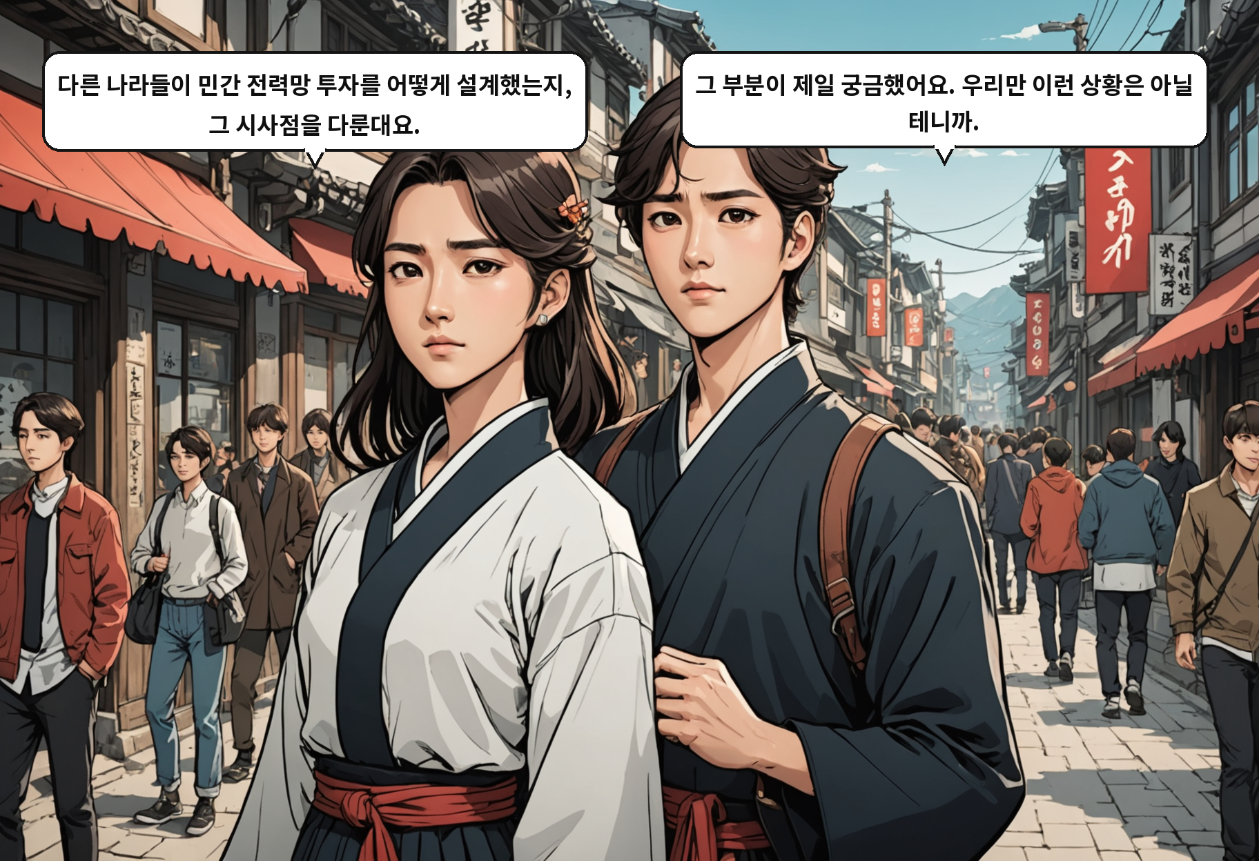 B: 다른 나라들이 민간 전력망 투자를 어떻게 설계했는지, 그 시사점을 다룬대요. A: 그 부분이 제일 궁금했어요. 우리만 이런 상황은 아닐 테니까.