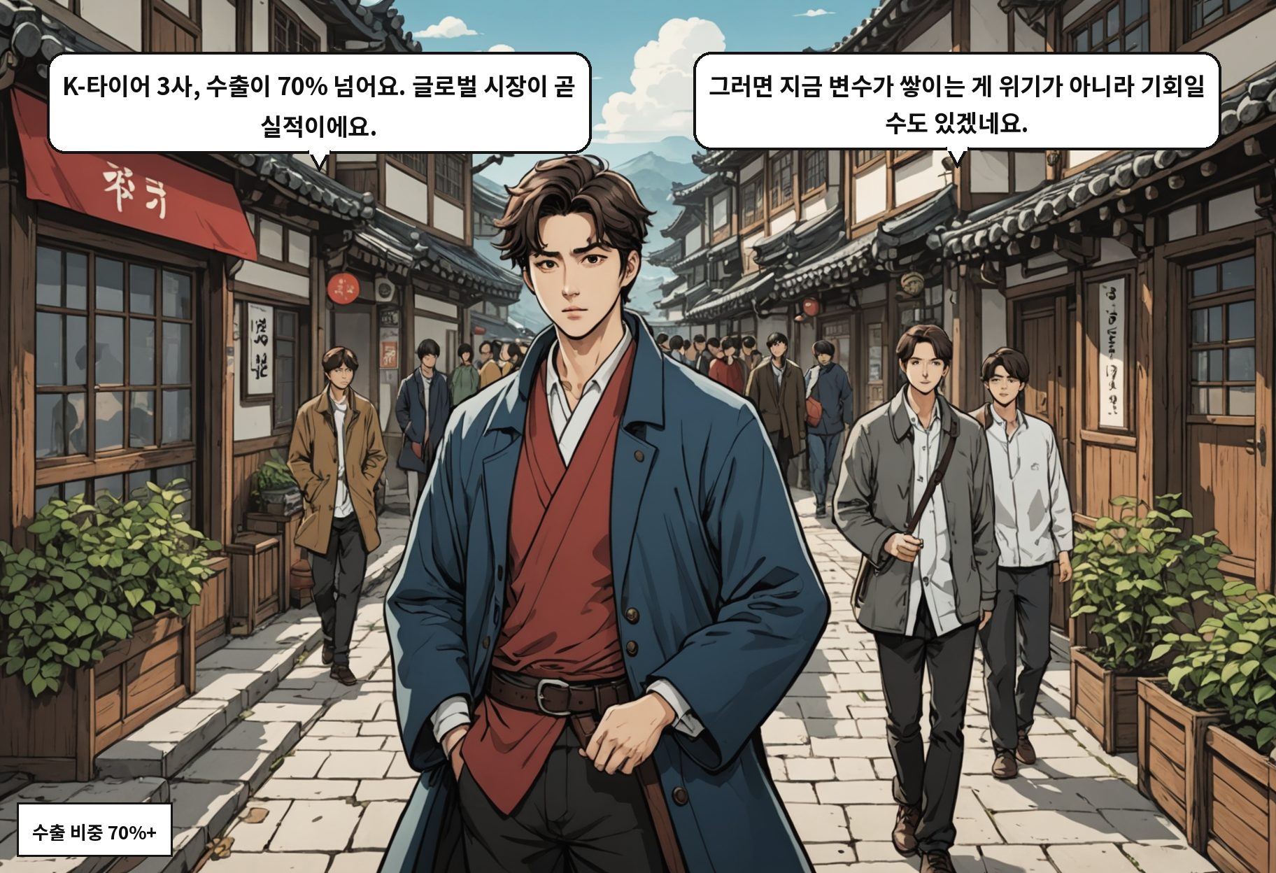 A: K-타이어 3사, 수출이 70% 넘어요. 글로벌 시장이 곧 실적이에요. B: 그러면 지금 변수가 쌓이는 게 위기가 아니라 기회일 수도 있겠네요.