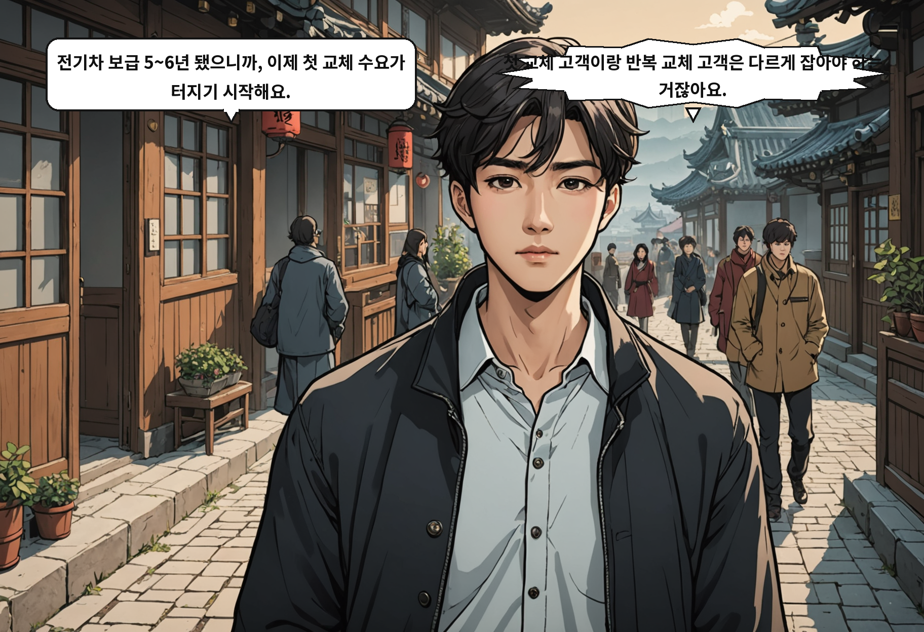 A: 전기차 보급 5~6년 됐으니까, 이제 첫 교체 수요가 터지기 시작해요. B: 첫 교체 고객이랑 반복 교체 고객은 다르게 잡아야 하는 거잖아요.