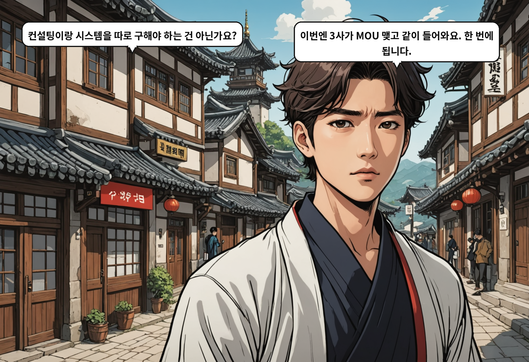A: 컨설팅이랑 시스템을 따로 구해야 하는 건 아닌가요? B: 이번엔 3사가 MOU 맺고 같이 들어와요. 한 번에 됩니다.