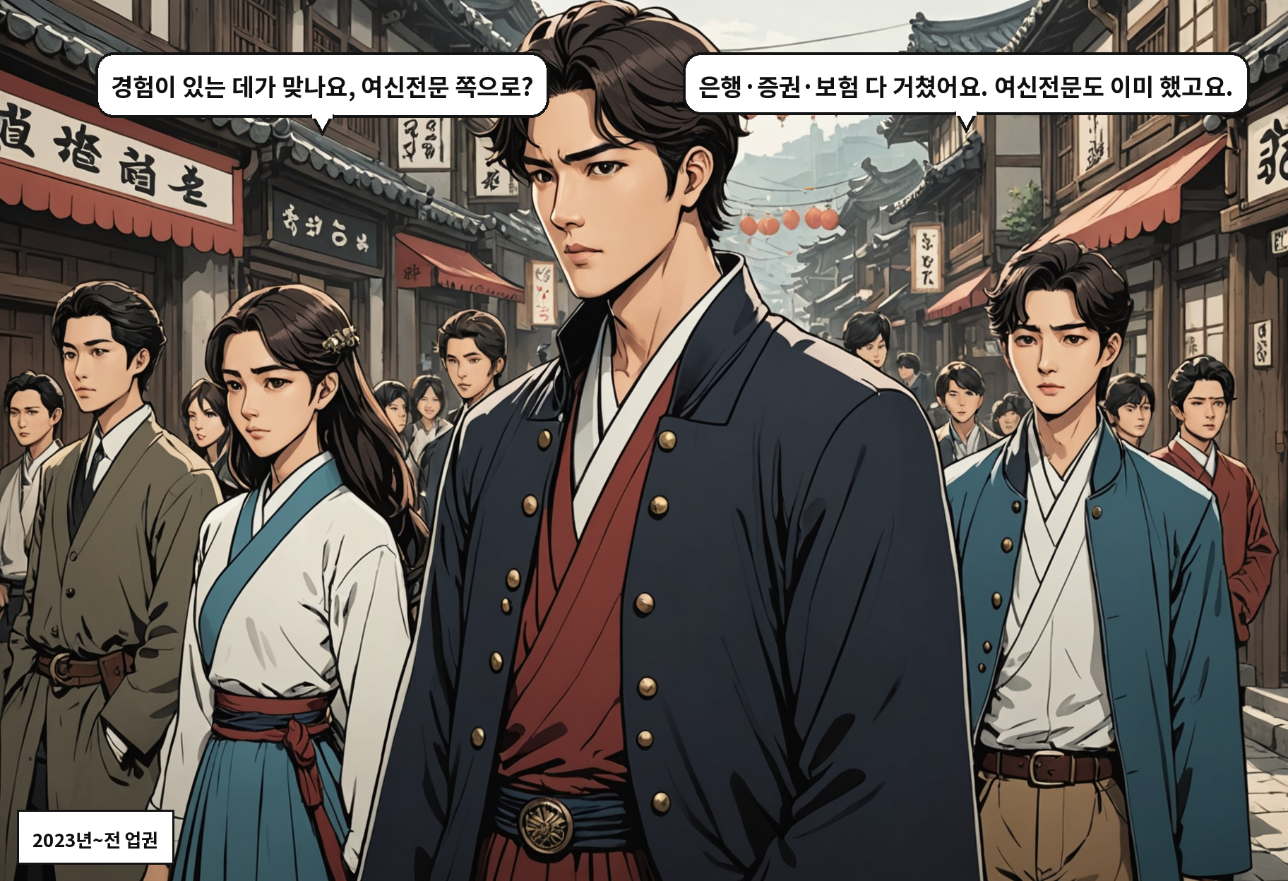 A: 경험이 있는 데가 맞나요, 여신전문 쪽으로? B: 은행·증권·보험 다 거쳤어요. 여신전문도 이미 했고요.