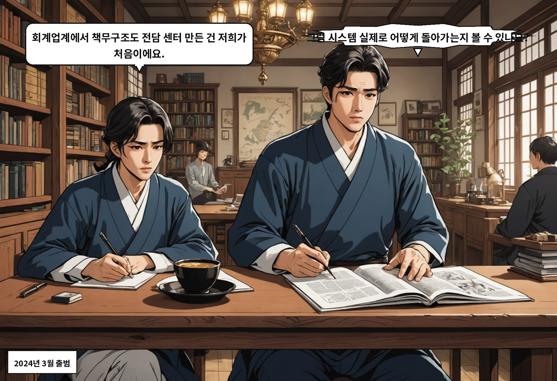 B: 회계업계에서 책무구조도 전담 센터 만든 건 저희가 처음이에요. A: 그럼 시스템 실제로 어떻게 돌아가는지 볼 수 있나요?