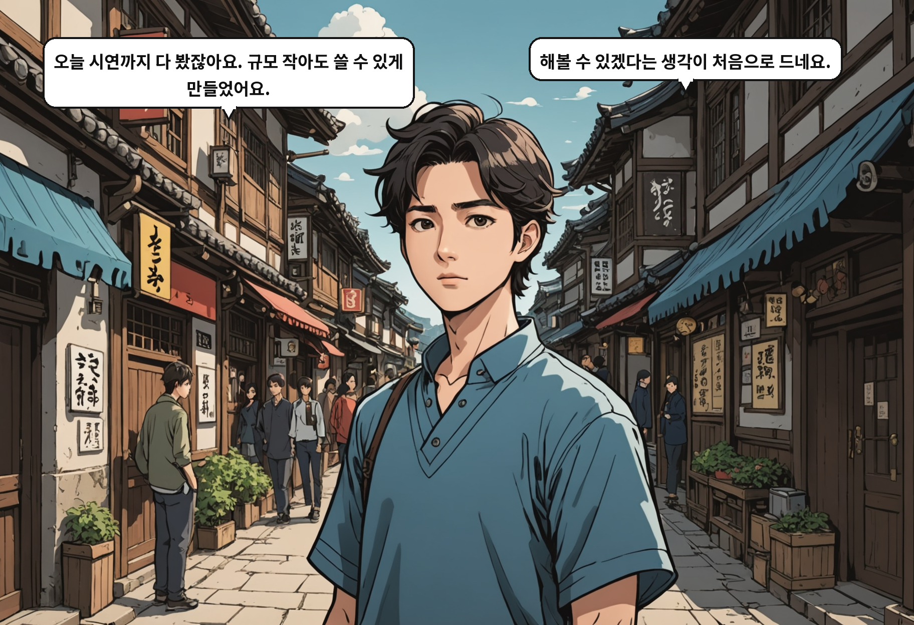 B: 오늘 시연까지 다 봤잖아요. 규모 작아도 쓸 수 있게 만들었어요. A: 해볼 수 있겠다는 생각이 처음으로 드네요.