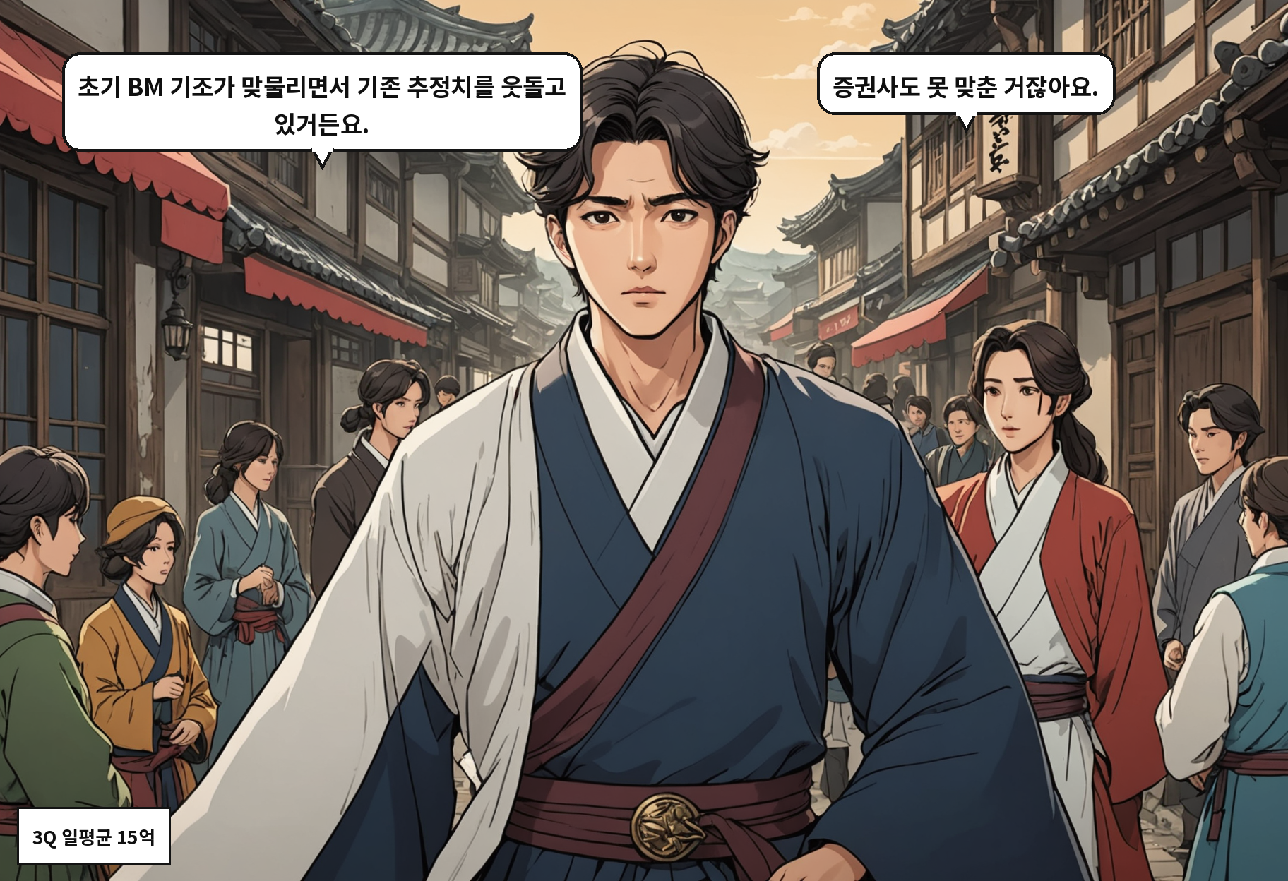 A: 초기 BM 기조가 맞물리면서 기존 추정치를 웃돌고 있거든요. B: 증권사도 못 맞춘 거잖아요.