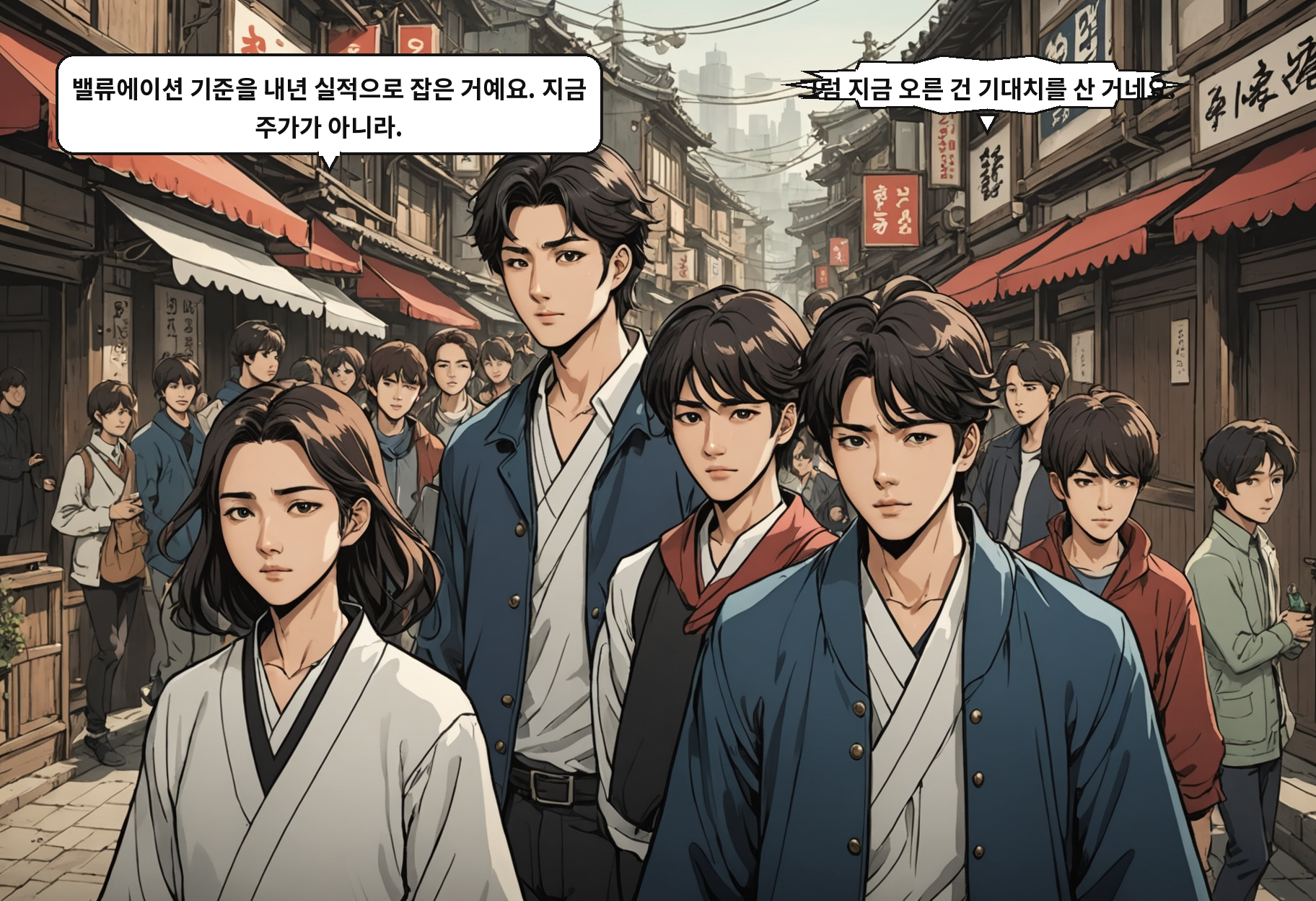 A: 밸류에이션 기준을 내년 실적으로 잡은 거예요. 지금 주가가 아니라. B: 그럼 지금 오른 건 기대치를 산 거네요.