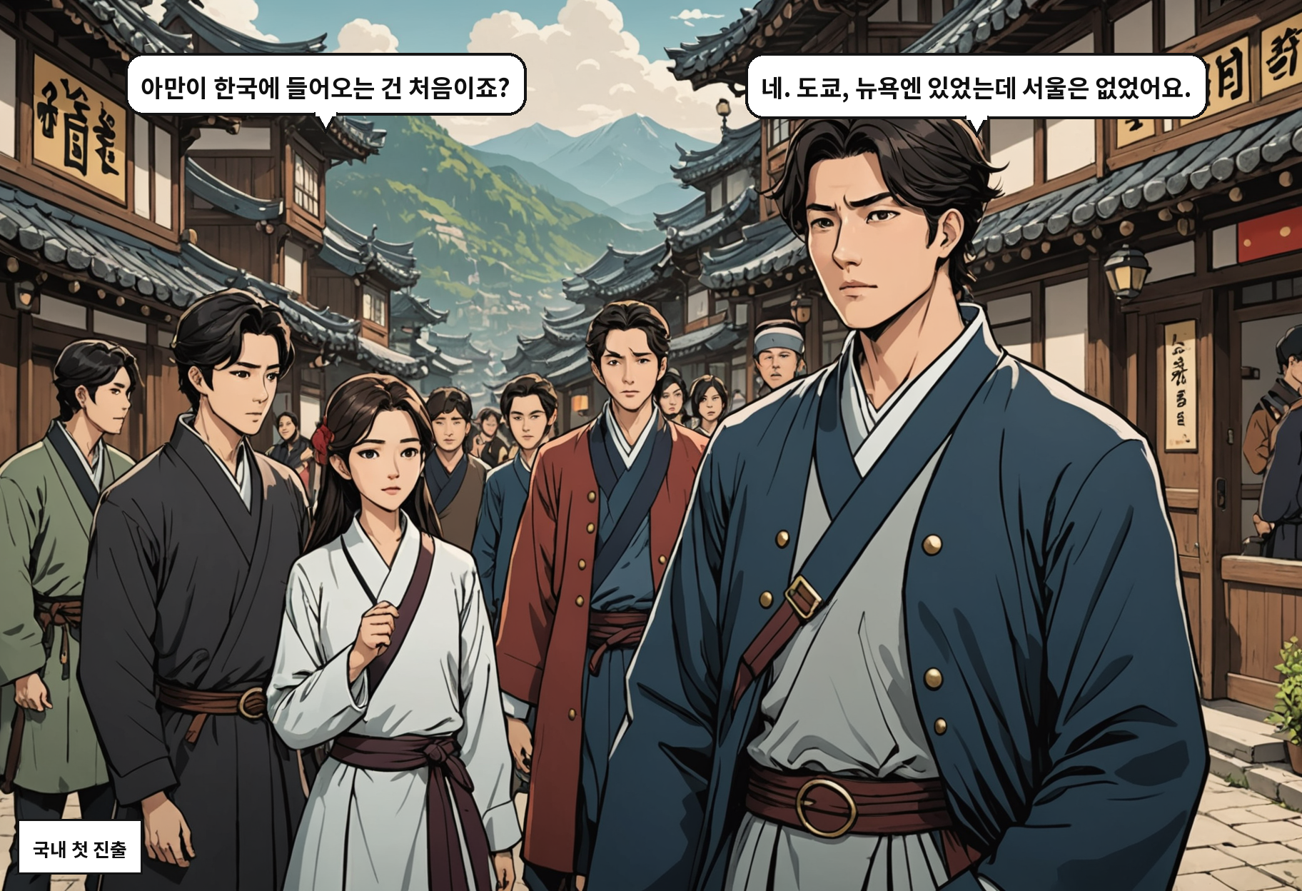 B: 아만이 한국에 들어오는 건 처음이죠? A: 네. 도쿄, 뉴욕엔 있었는데 서울은 없었어요.