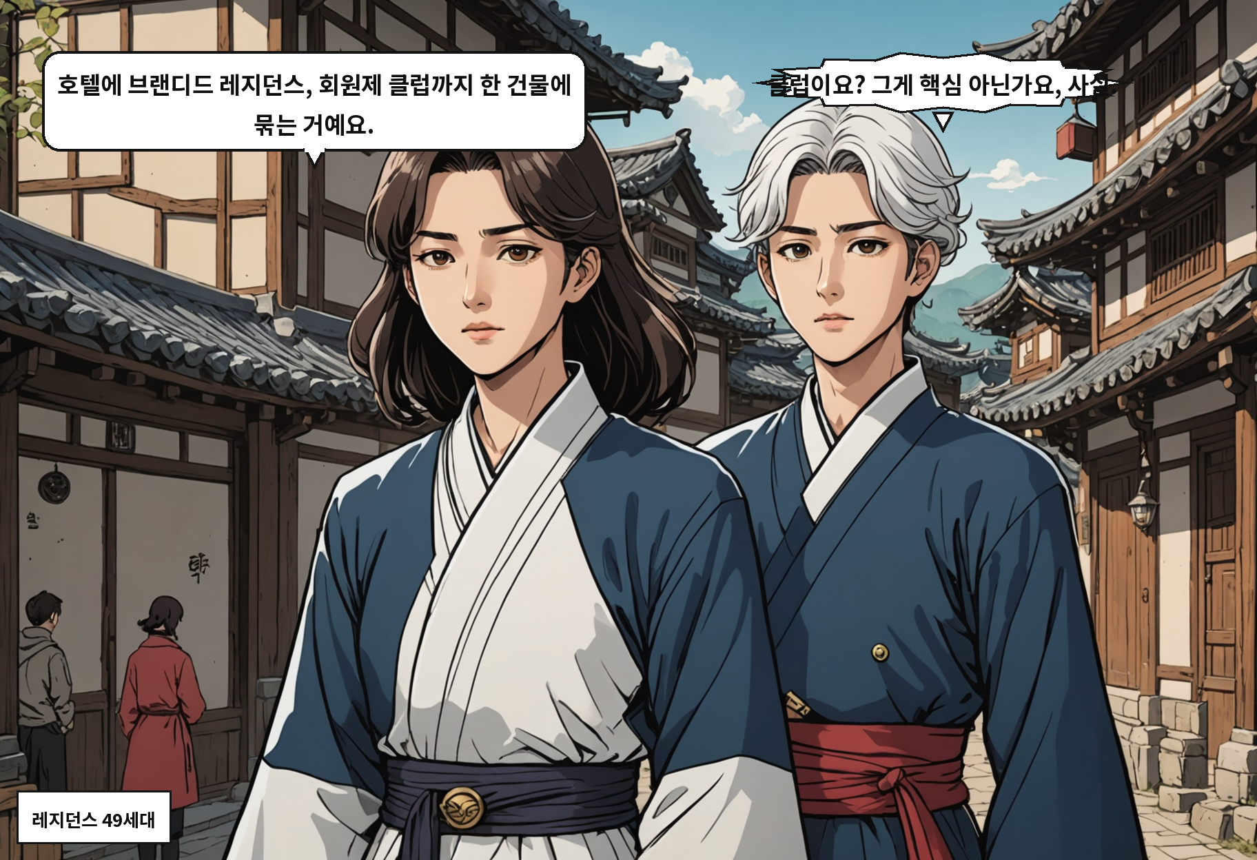 A: 호텔에 브랜디드 레지던스, 회원제 클럽까지 한 건물에 묶는 거예요. B: 클럽이요? 그게 핵심 아닌가요, 사실.