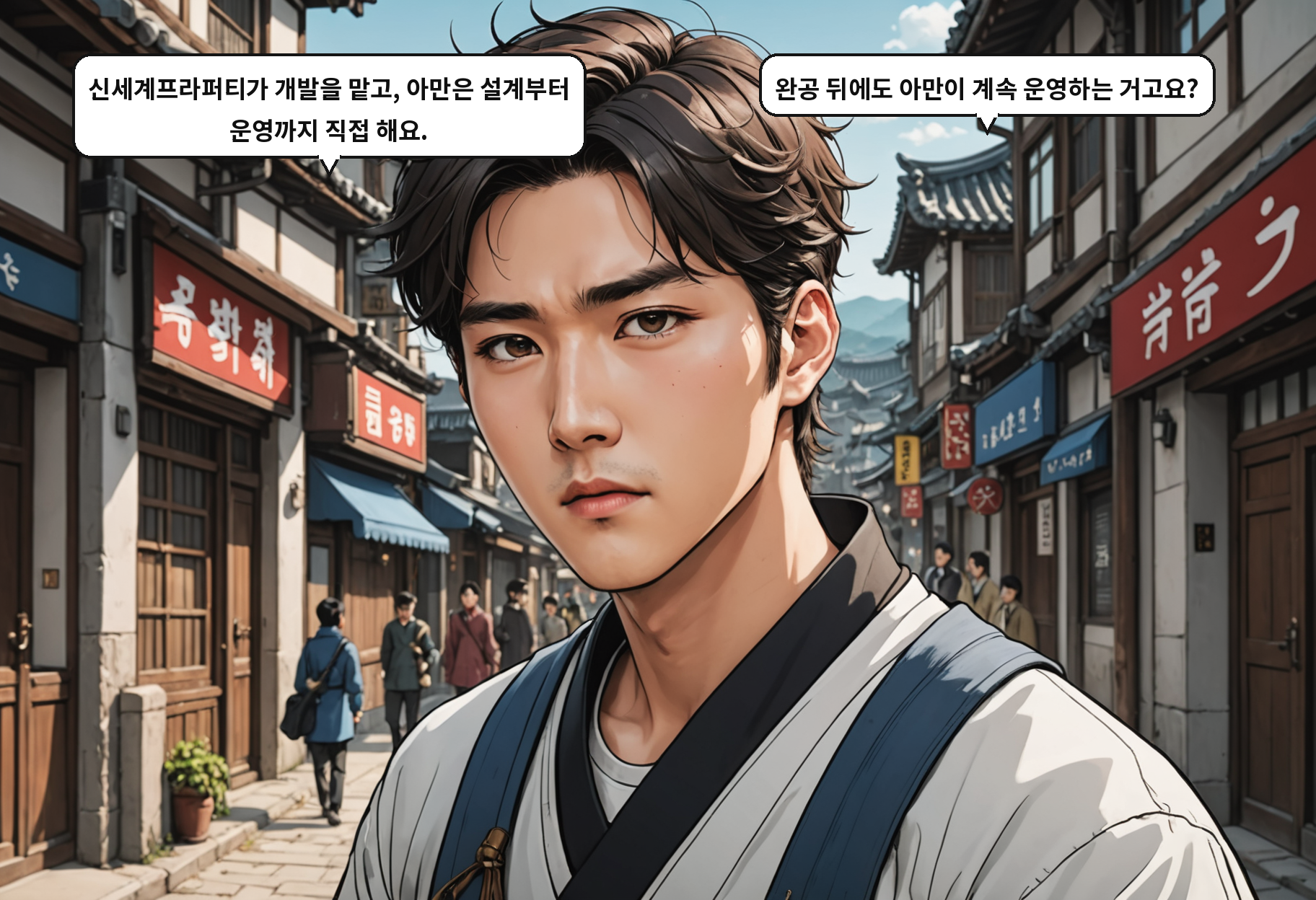 A: 신세계프라퍼티가 개발을 맡고, 아만은 설계부터 운영까지 직접 해요. B: 완공 뒤에도 아만이 계속 운영하는 거고요?