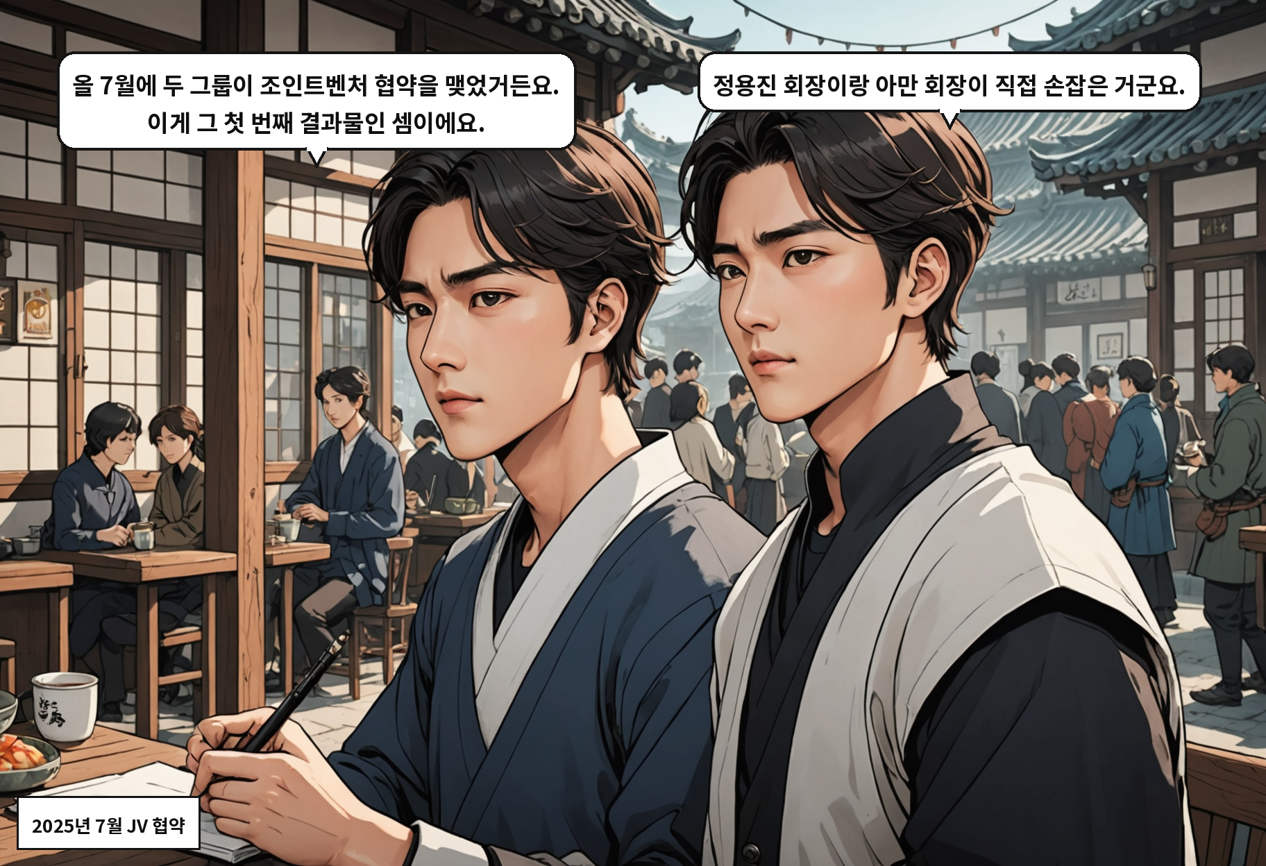 A: 올 7월에 두 그룹이 조인트벤처 협약을 맺었거든요. 이게 그 첫 번째 결과물인 셈이에요. B: 정용진 회장이랑 아만 회장이 직접 손잡은 거군요.