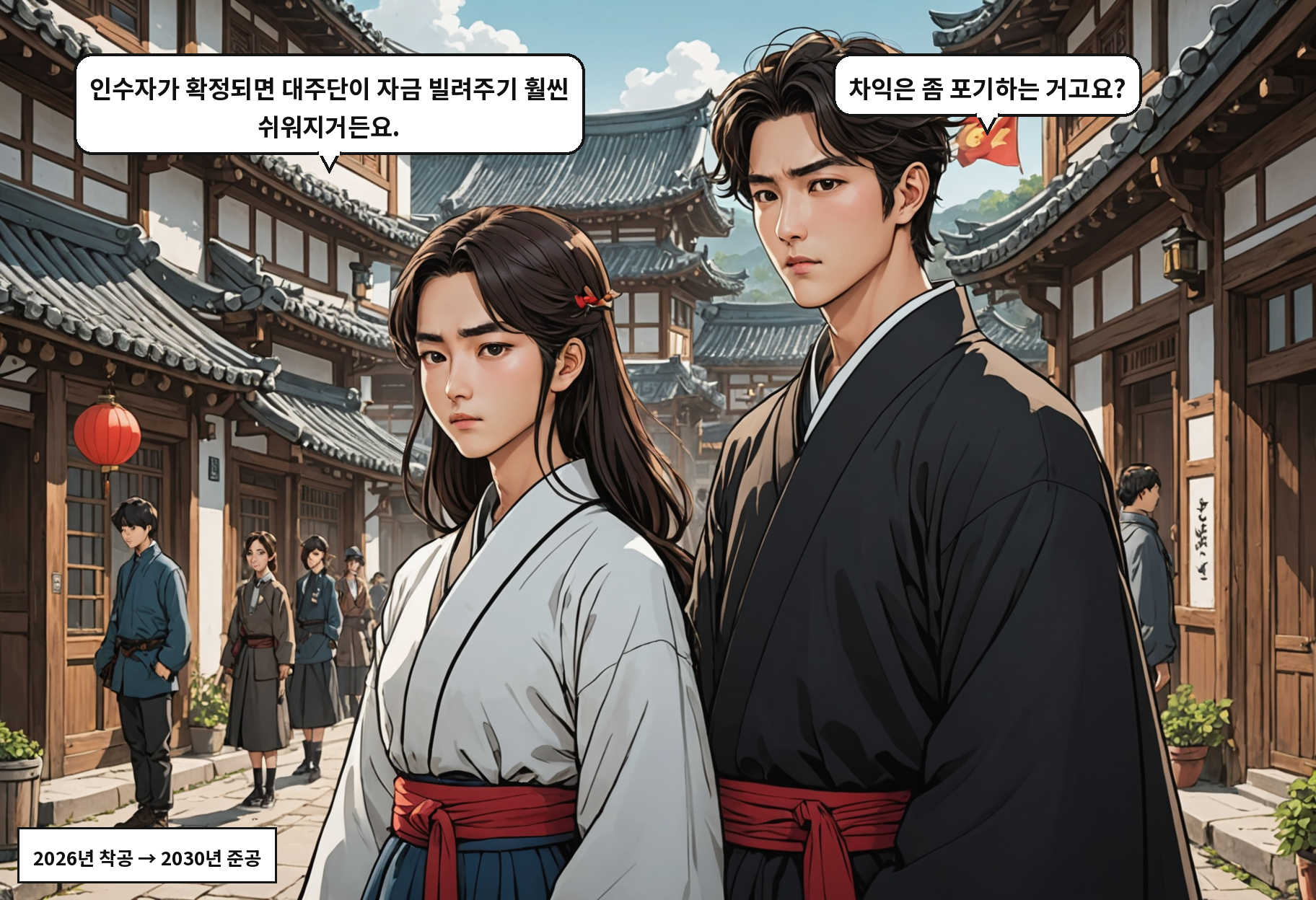 B: 인수자가 확정되면 대주단이 자금 빌려주기 훨씬 쉬워지거든요. A: 차익은 좀 포기하는 거고요?