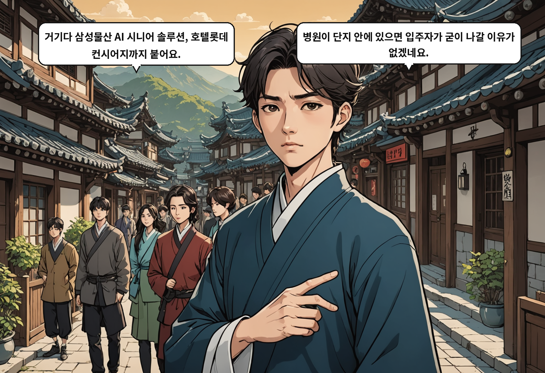 B: 거기다 삼성물산 AI 시니어 솔루션, 호텔롯데 컨시어지까지 붙어요. A: 병원이 단지 안에 있으면 입주자가 굳이 나갈 이유가 없겠네요.