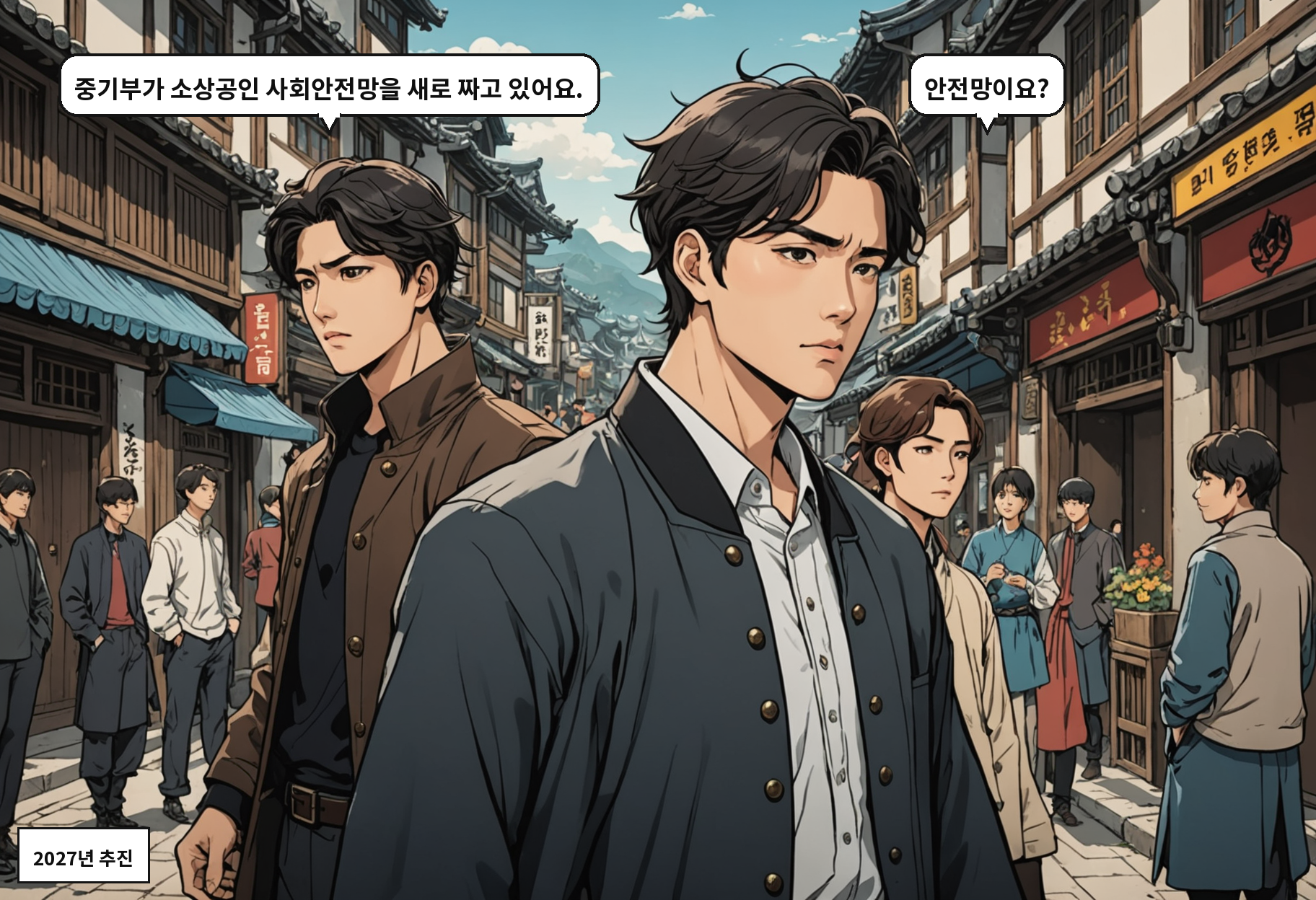 B: 중기부가 소상공인 사회안전망을 새로 짜고 있어요. A: 안전망이요?