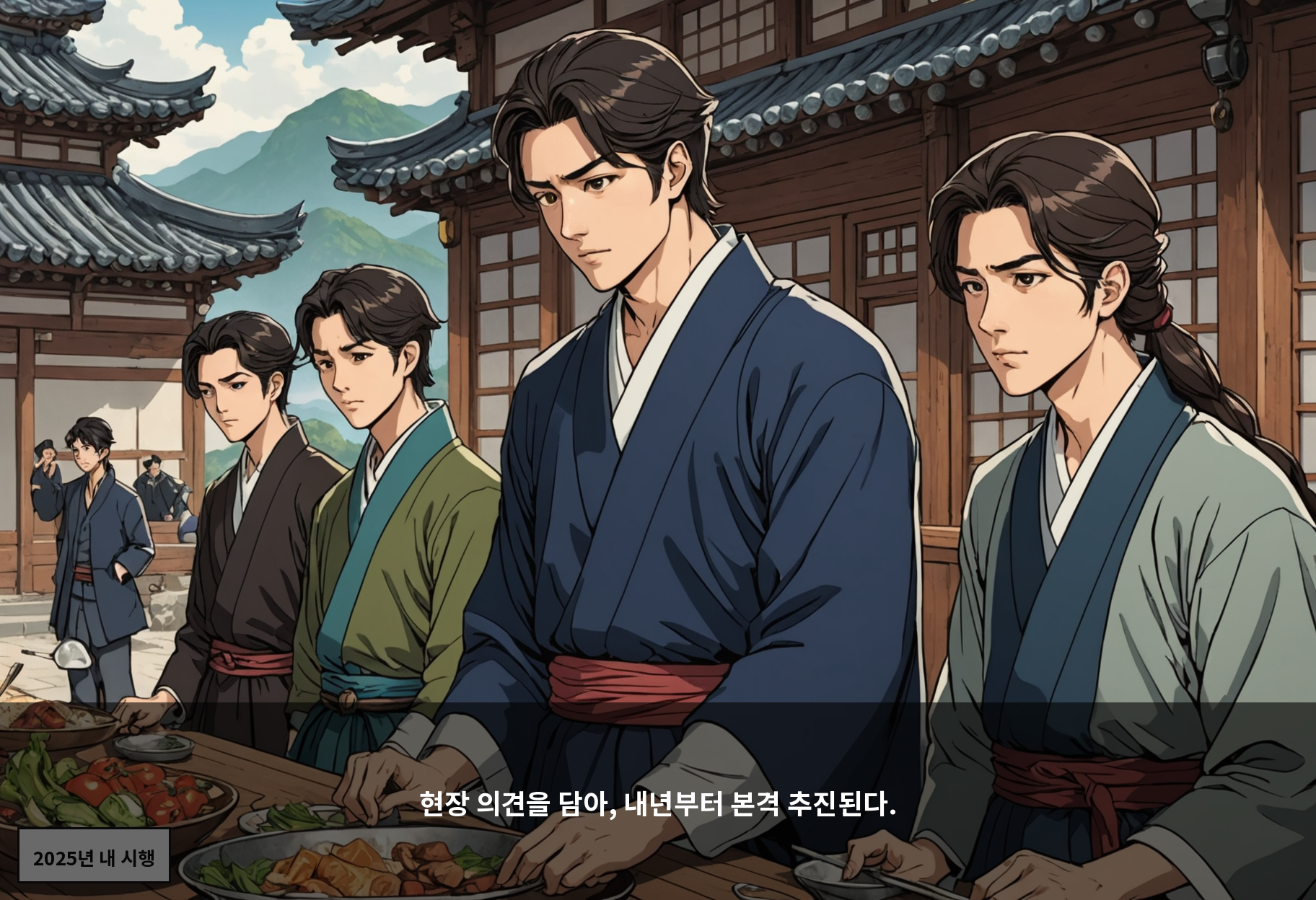 현장 의견을 담아, 내년부터 본격 추진된다.