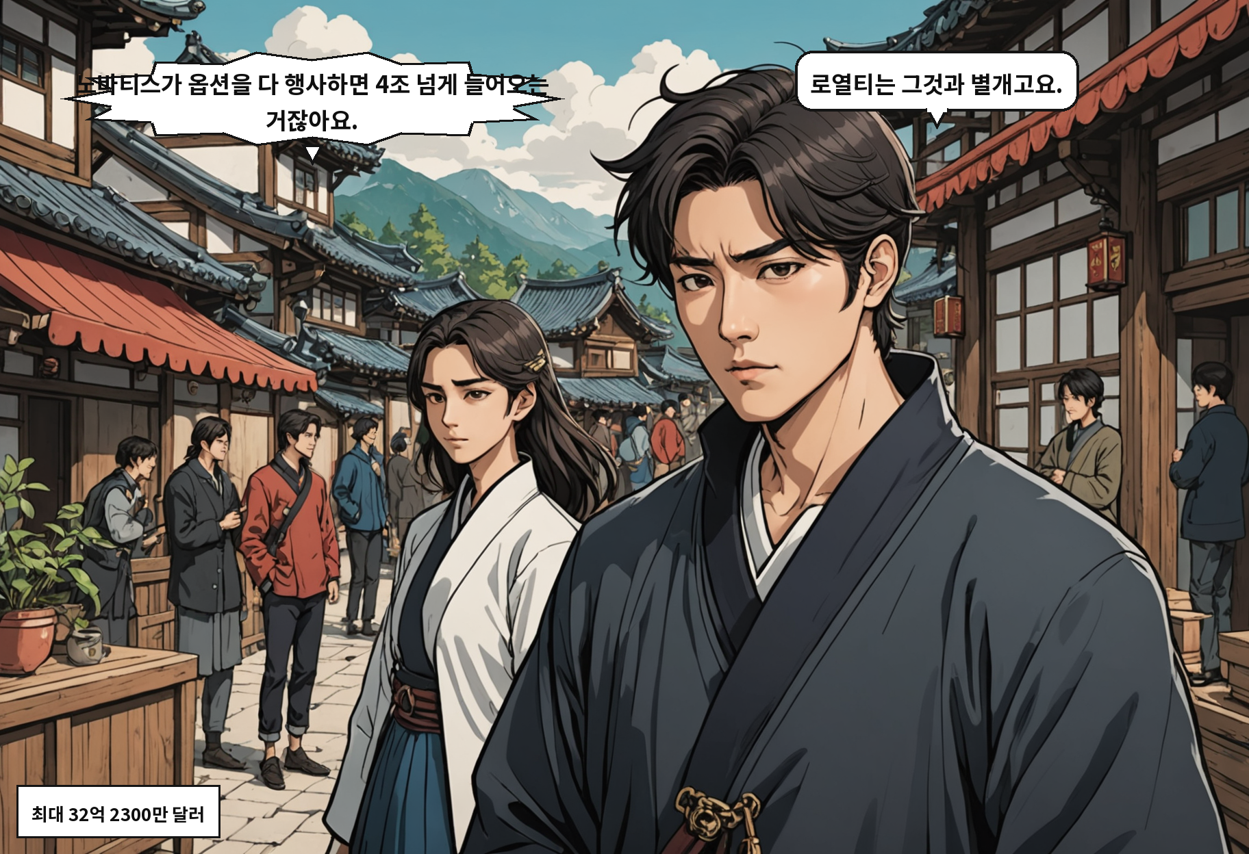 B: 노바티스가 옵션을 다 행사하면 4조 넘게 들어오는 거잖아요. A: 로열티는 그것과 별개고요.