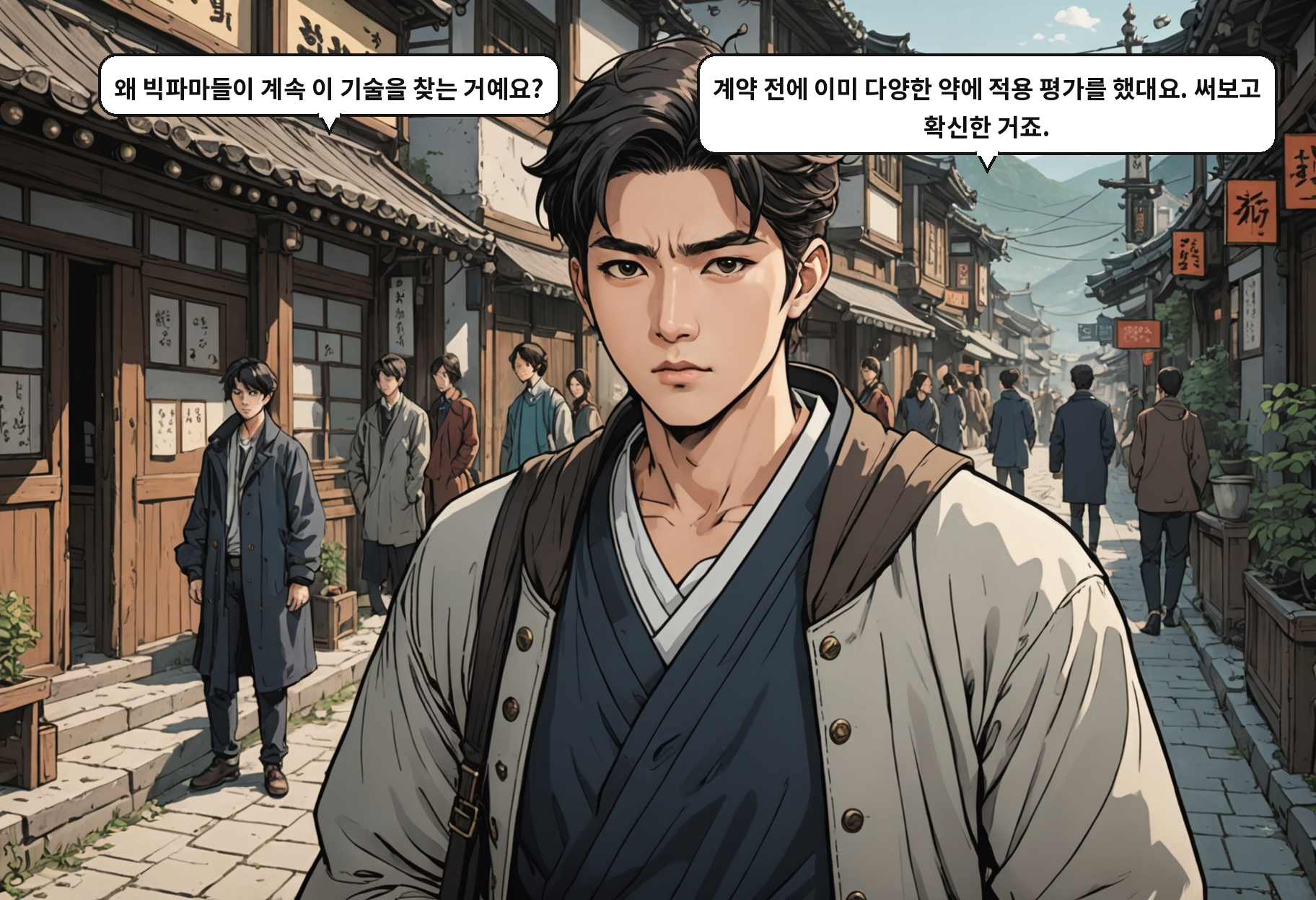 B: 왜 빅파마들이 계속 이 기술을 찾는 거예요? A: 계약 전에 이미 다양한 약에 적용 평가를 했대요. 써보고 확신한 거죠.