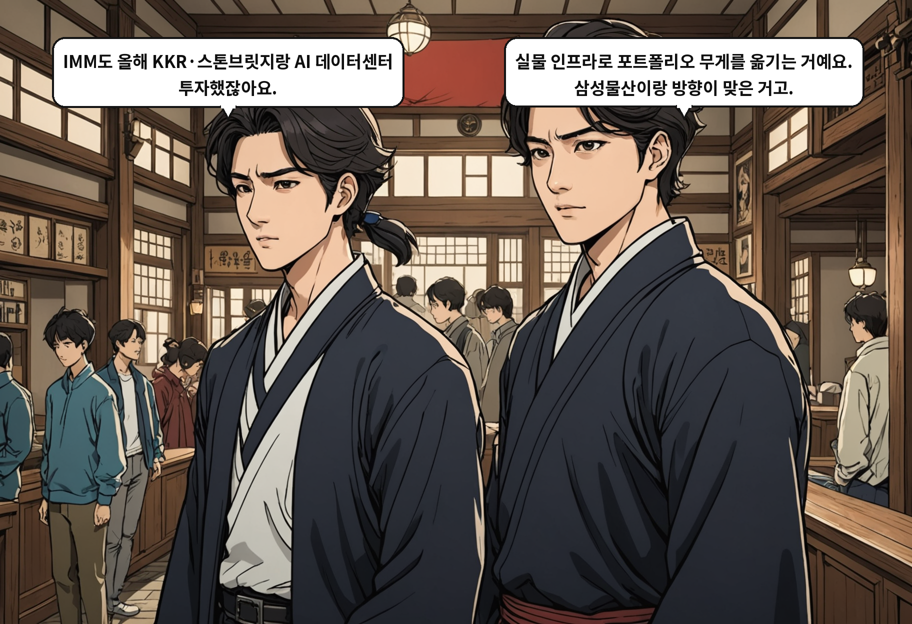 A: IMM도 올해 KKR·스톤브릿지랑 AI 데이터센터 투자했잖아요. B: 실물 인프라로 포트폴리오 무게를 옮기는 거예요. 삼성물산이랑 방향이 맞은 거고.