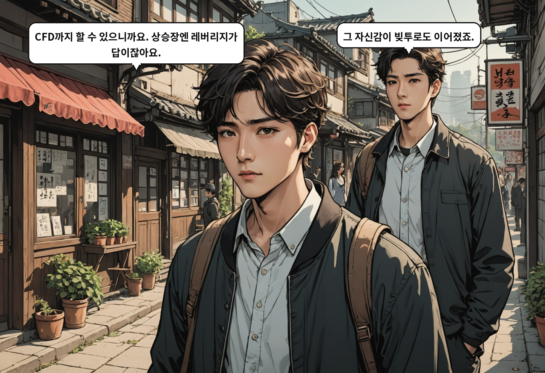 A: CFD까지 할 수 있으니까요. 상승장엔 레버리지가 답이잖아요. B: 그 자신감이 빚투로도 이어졌죠.