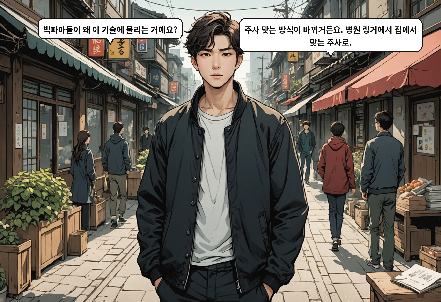 B: 빅파마들이 왜 이 기술에 몰리는 거예요? A: 주사 맞는 방식이 바뀌거든요. 병원 링거에서 집에서 맞는 주사로.