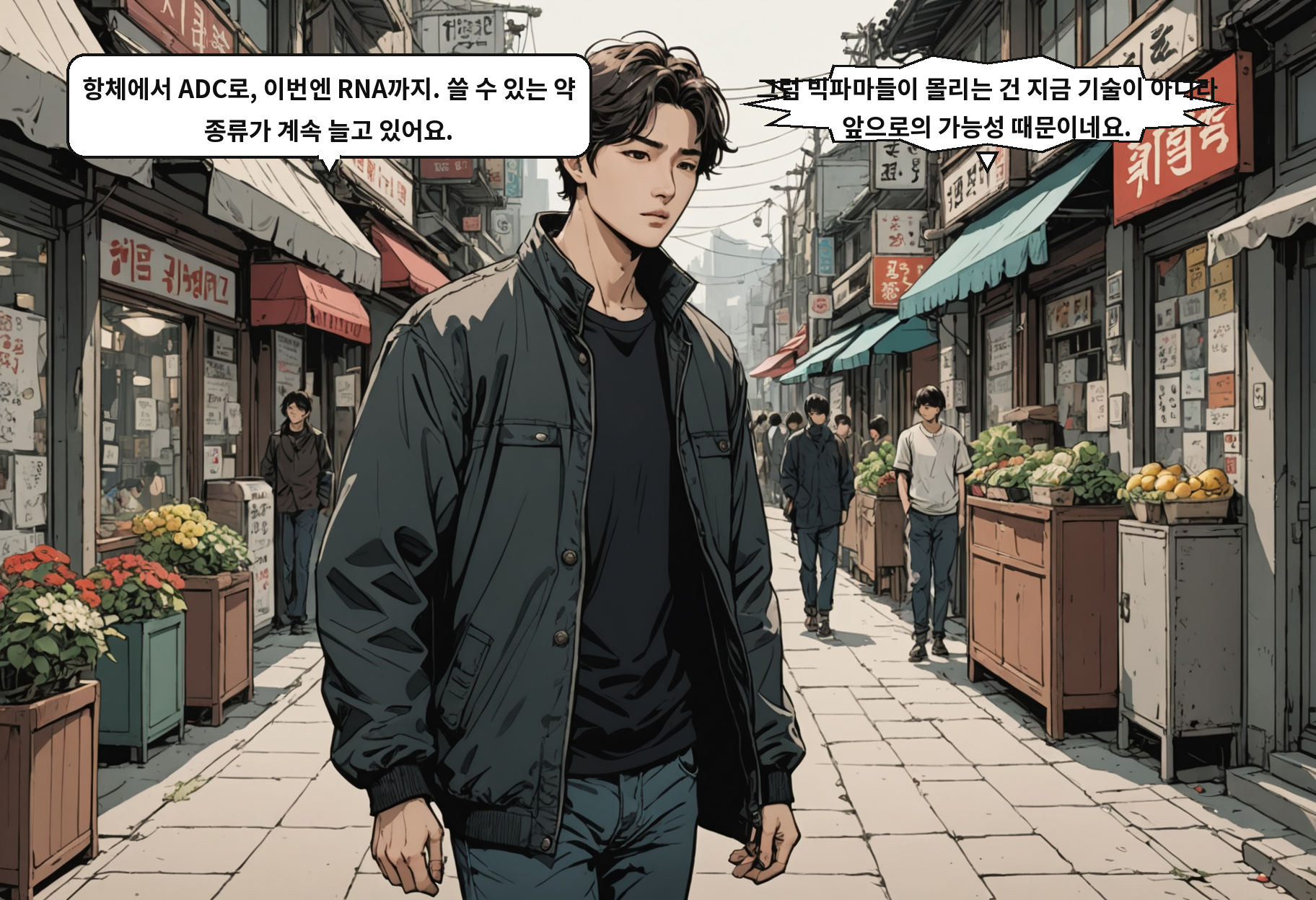 A: 항체에서 ADC로, 이번엔 RNA까지. 쓸 수 있는 약 종류가 계속 늘고 있어요. B: 그럼 빅파마들이 몰리는 건 지금 기술이 아니라 앞으로의 가능성 때문이네요.