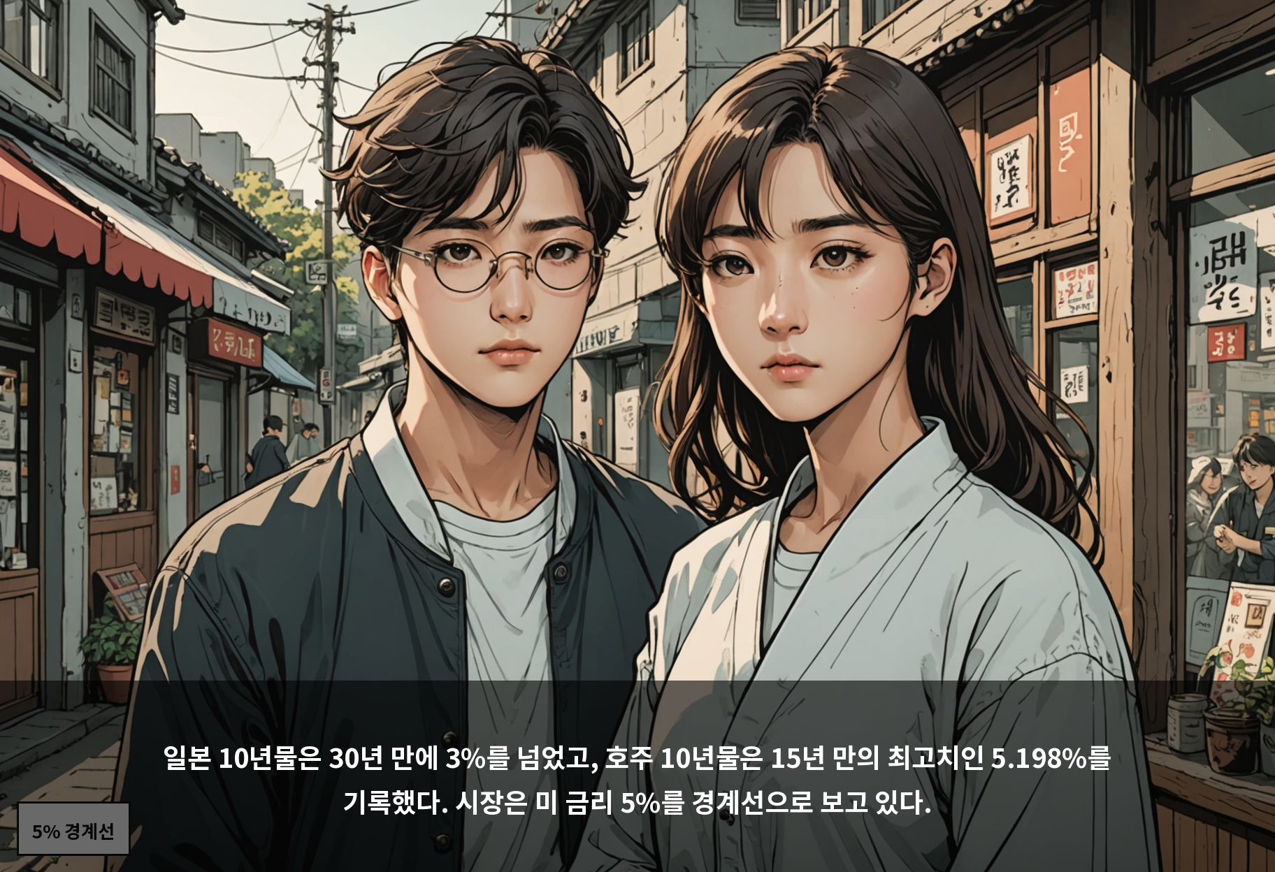 일본 10년물은 30년 만에 3%를 넘었고, 호주 10년물은 15년 만의 최고치인 5.198%를 기록했다. 시장은 미 금리 5%를 경계선으로 보고 있다.