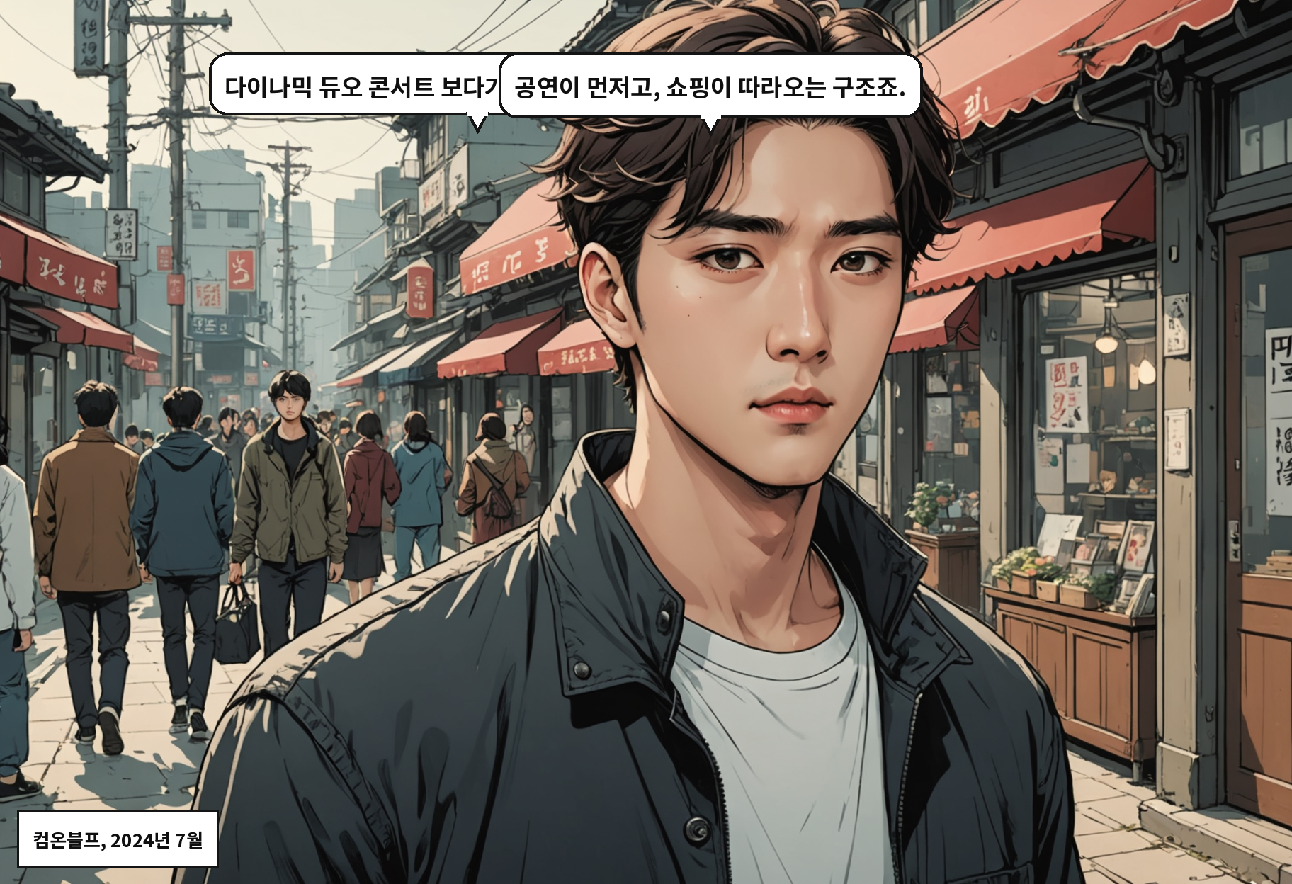 A: 다이나믹 듀오 콘서트 보다가 물건을 사는 거잖아요. B: 공연이 먼저고, 쇼핑이 따라오는 구조죠.