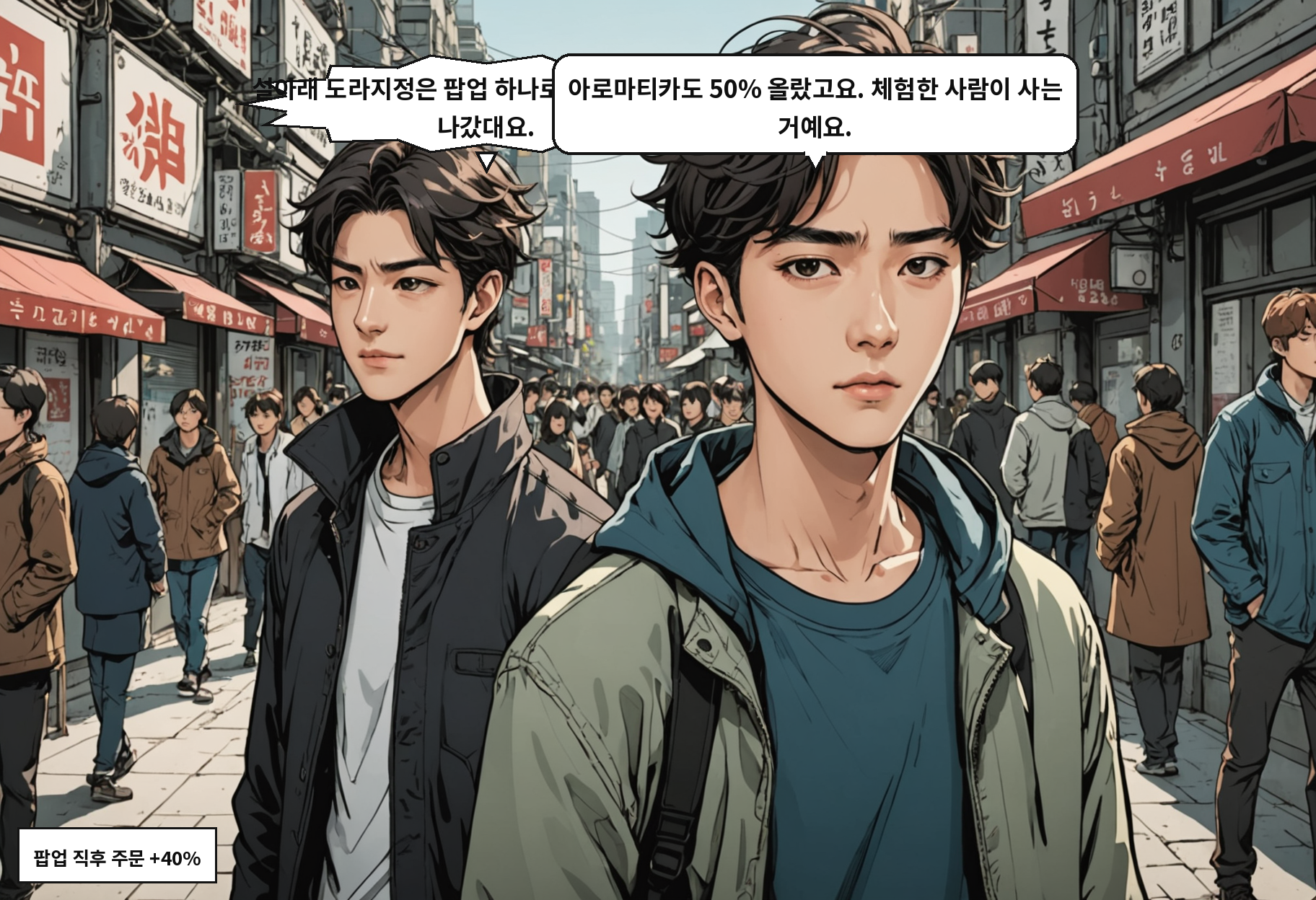 A: 설아래 도라지정은 팝업 하나로 2600세트가 더 나갔대요. B: 아로마티카도 50% 올랐고요. 체험한 사람이 사는 거예요.