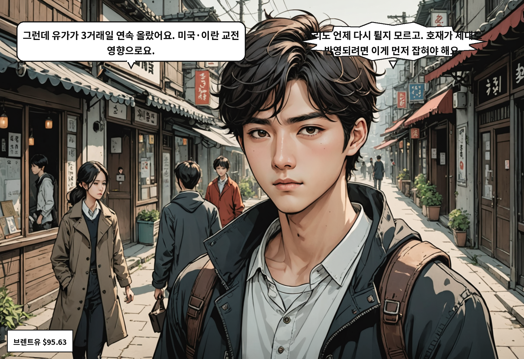 A: 그런데 유가가 3거래일 연속 올랐어요. 미국·이란 교전 영향으로요. B: 금리도 언제 다시 튈지 모르고. 호재가 제대로 반영되려면 이게 먼저 잡혀야 해요.
