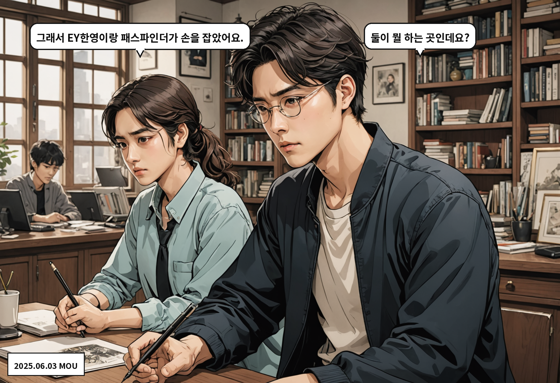 B: 그래서 EY한영이랑 패스파인더가 손을 잡았어요. A: 둘이 뭘 하는 곳인데요?