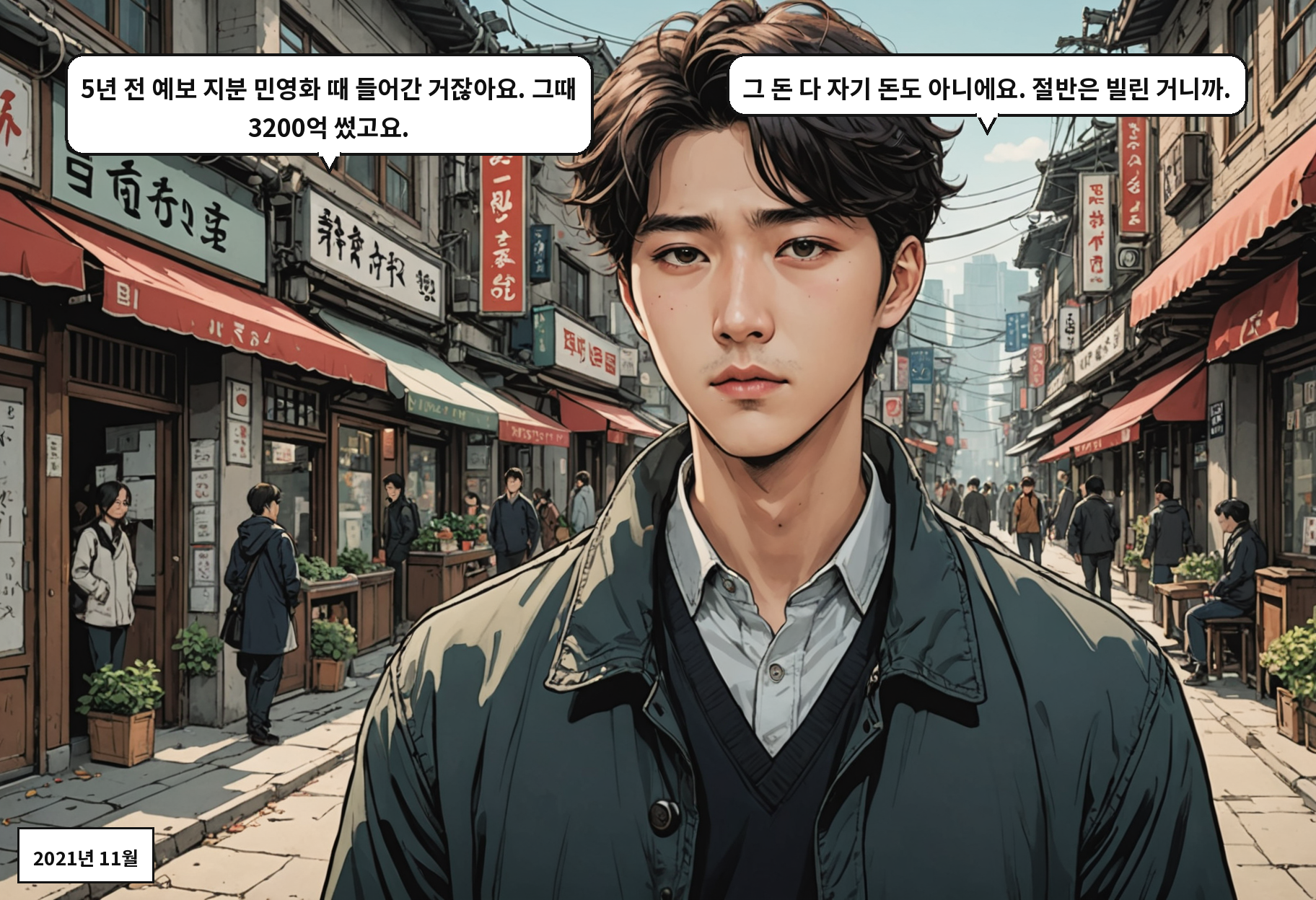 A: 5년 전 예보 지분 민영화 때 들어간 거잖아요. 그때 3200억 썼고요. B: 그 돈 다 자기 돈도 아니에요. 절반은 빌린 거니까.