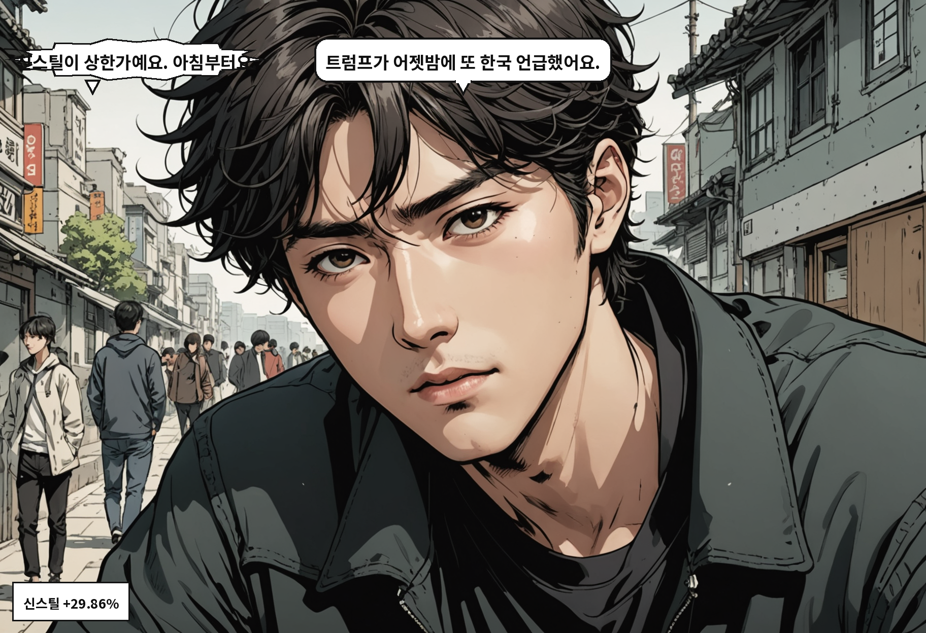 A: 신스틸이 상한가예요. 아침부터요. B: 트럼프가 어젯밤에 또 한국 언급했어요.