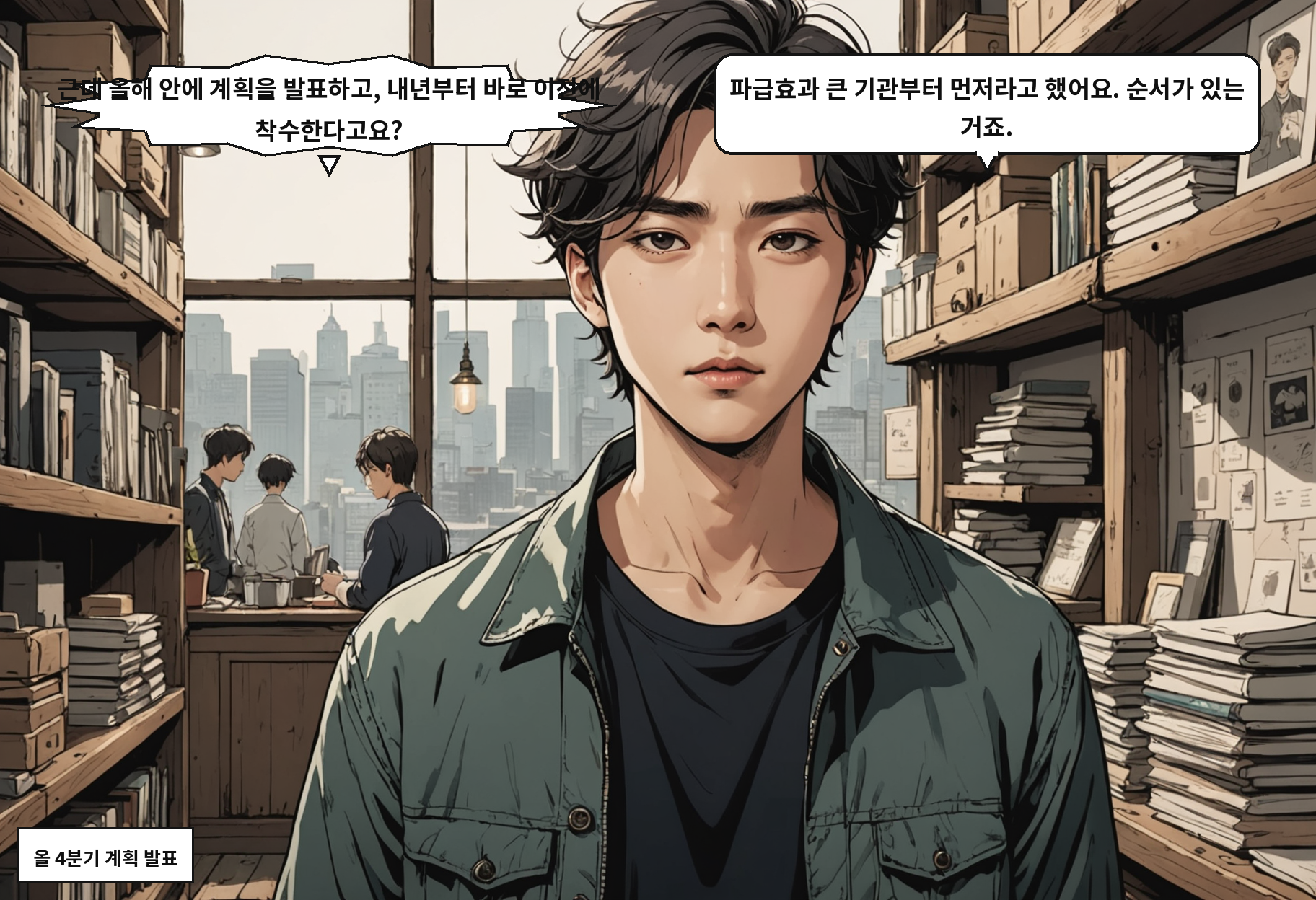 A: 근데 올해 안에 계획을 발표하고, 내년부터 바로 이전에 착수한다고요? B: 파급효과 큰 기관부터 먼저라고 했어요. 순서가 있는 거죠.