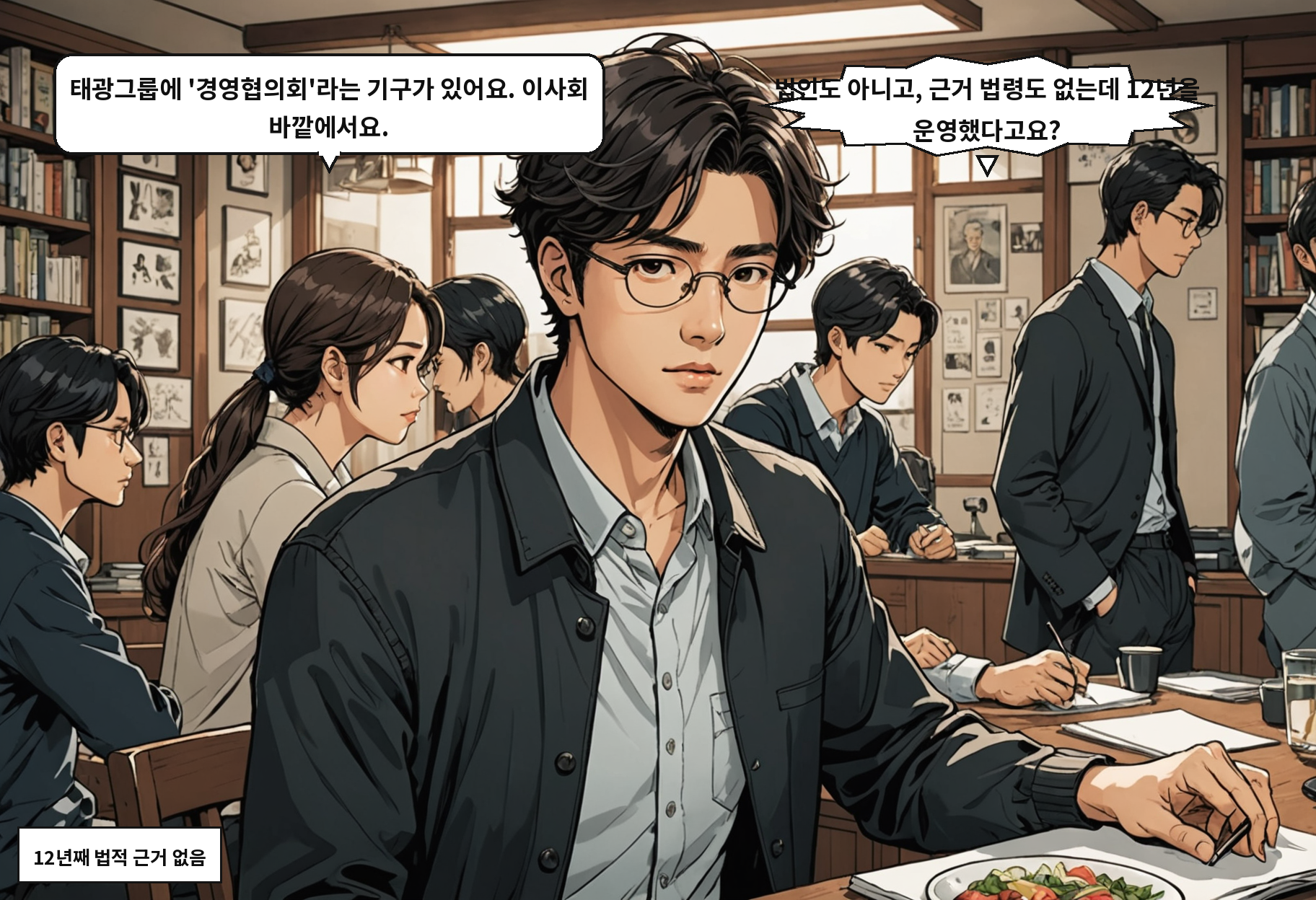 A: 태광그룹에 '경영협의회'라는 기구가 있어요. 이사회 바깥에서요. B: 법인도 아니고, 근거 법령도 없는데 12년을 운영했다고요?