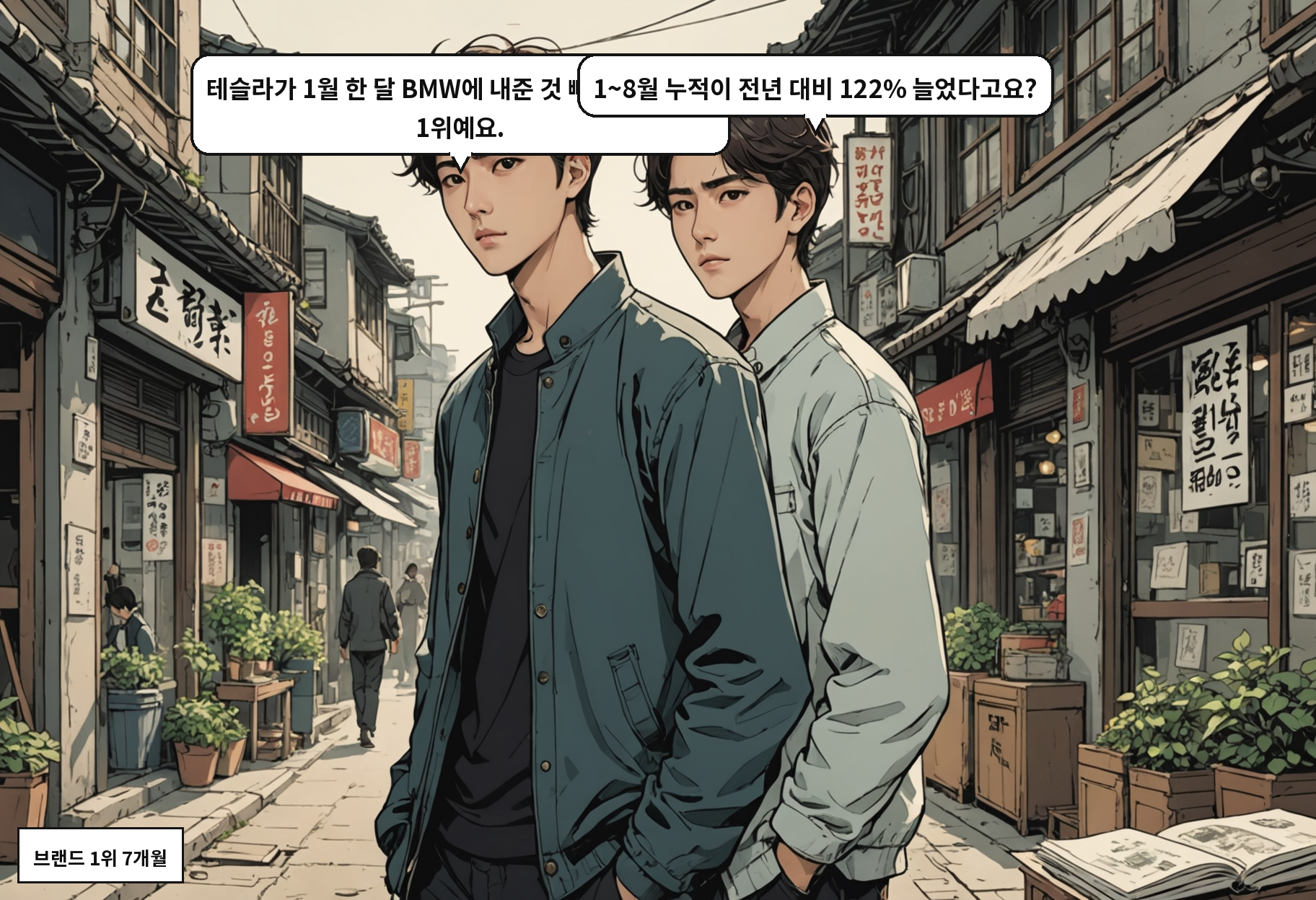 B: 테슬라가 1월 한 달 BMW에 내준 것 빼면 올해 내내 1위예요. A: 1~8월 누적이 전년 대비 122% 늘었다고요?