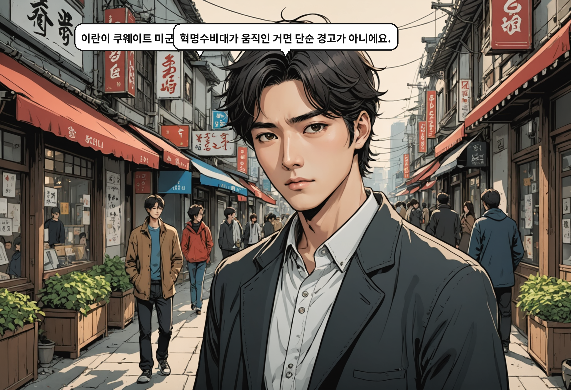 A: 이란이 쿠웨이트 미군 기지를 미사일이랑 드론으로 쳤대요. B: 혁명수비대가 움직인 거면 보복 수순이에요.