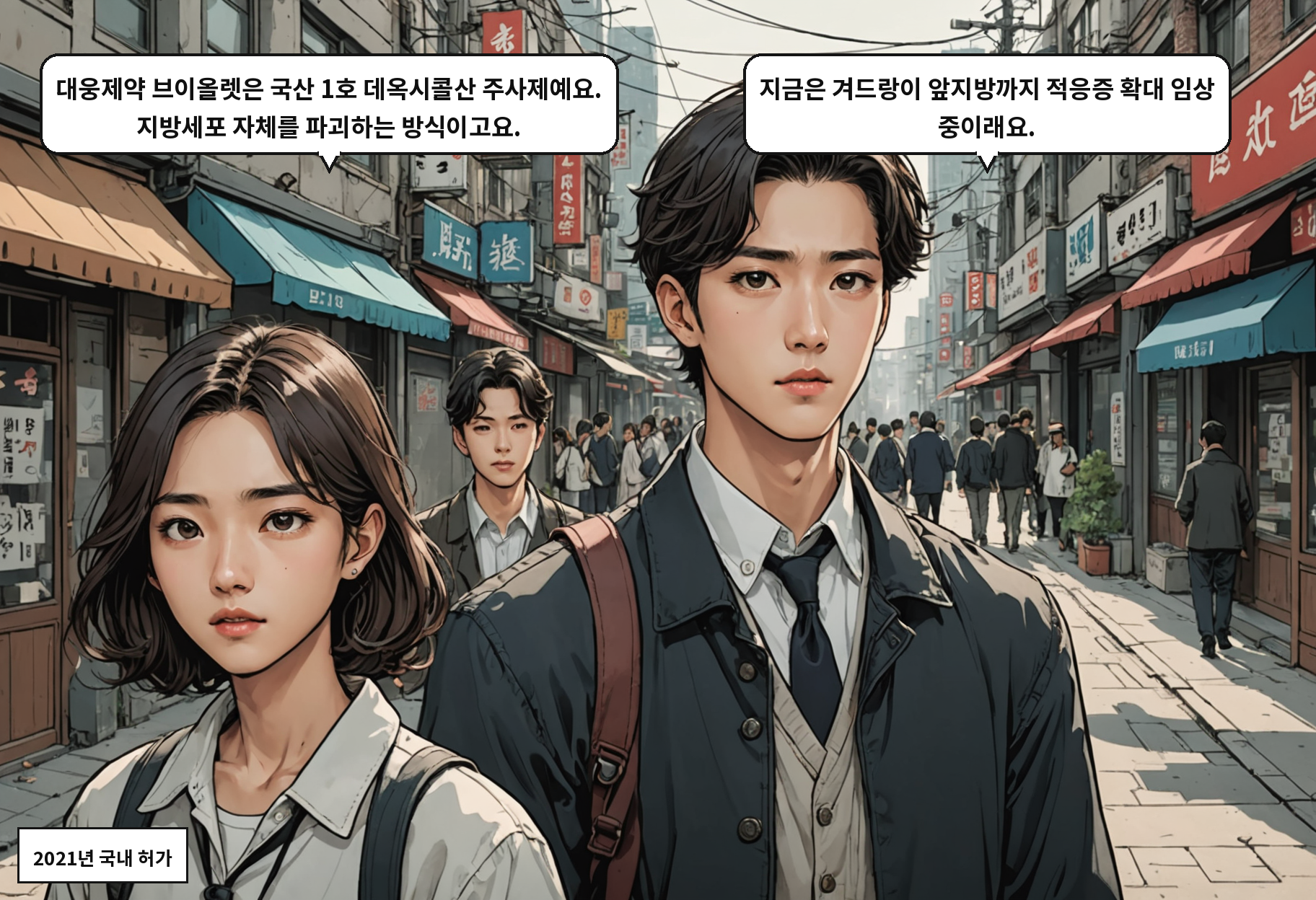A: 대웅제약 브이올렛은 국산 1호 데옥시콜산 주사제예요. 지방세포 자체를 파괴하는 방식이고요. B: 지금은 겨드랑이 앞지방까지 적응증 확대 임상 중이래요.