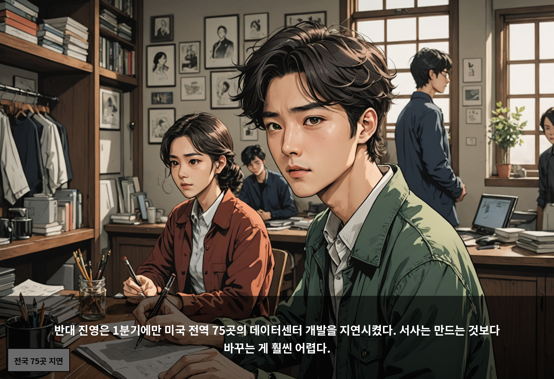 반대 진영은 1분기에만 미국 전역 75곳의 데이터센터 개발을 지연시켰다. 서사는 만드는 것보다 바꾸는 게 훨씬 어렵다.