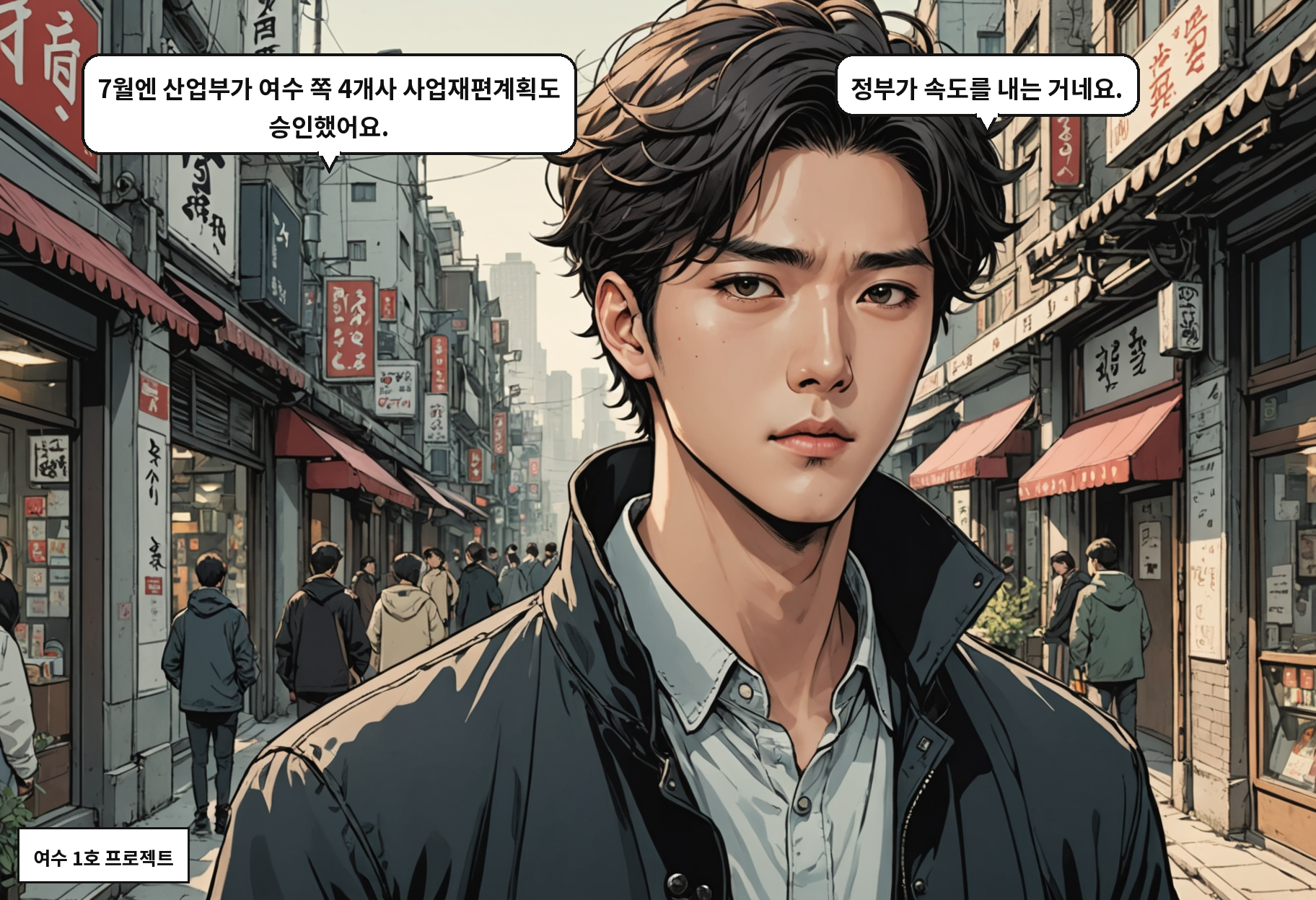 A: 7월엔 산업부가 여수 쪽 4개사 사업재편계획도 승인했어요. B: 정부가 속도를 내는 거네요.