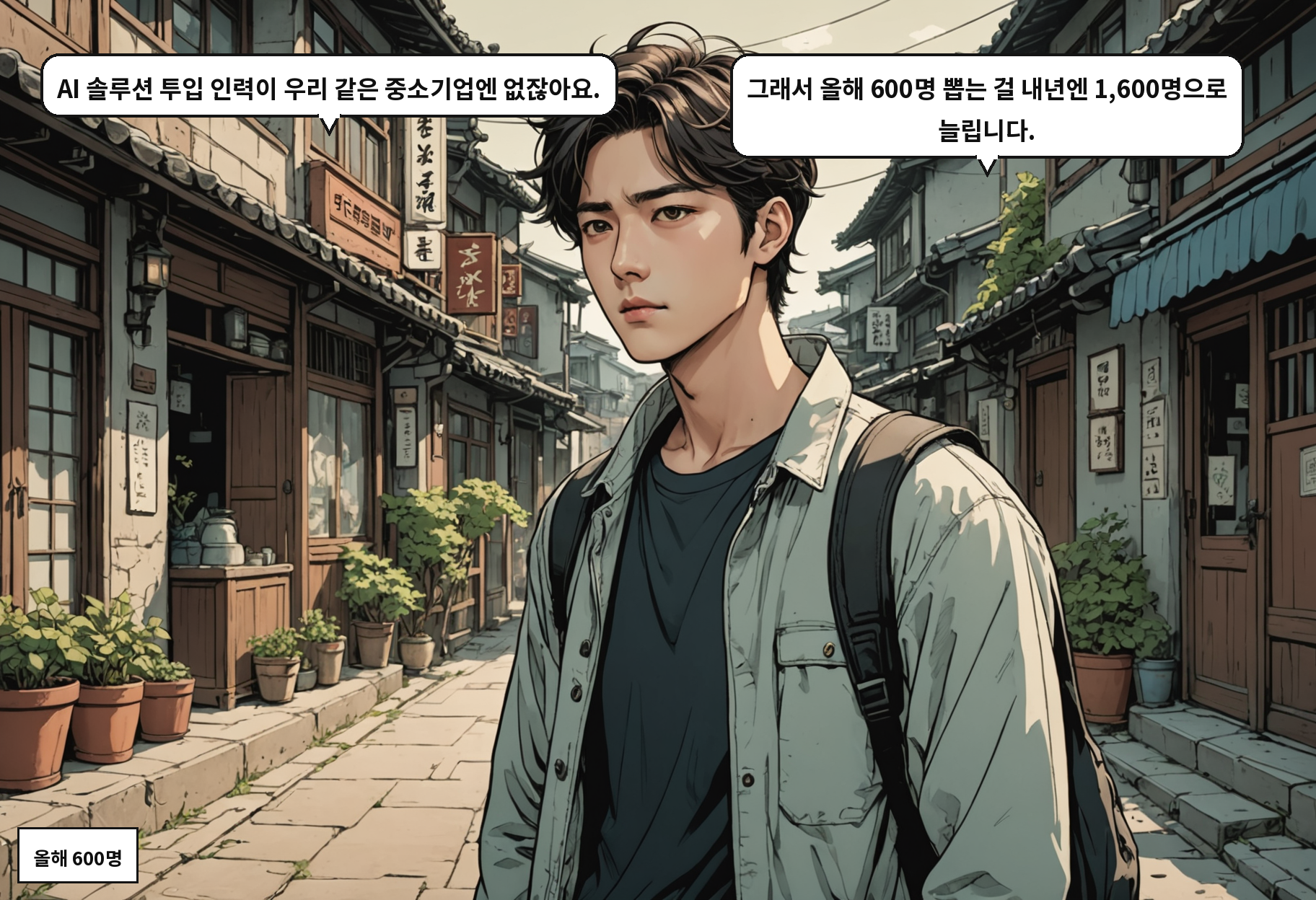 A: AI 솔루션 투입 인력이 우리 같은 중소기업엔 없잖아요. B: 그래서 올해 600명 뽑는 걸 내년엔 1,600명으로 늘립니다.
